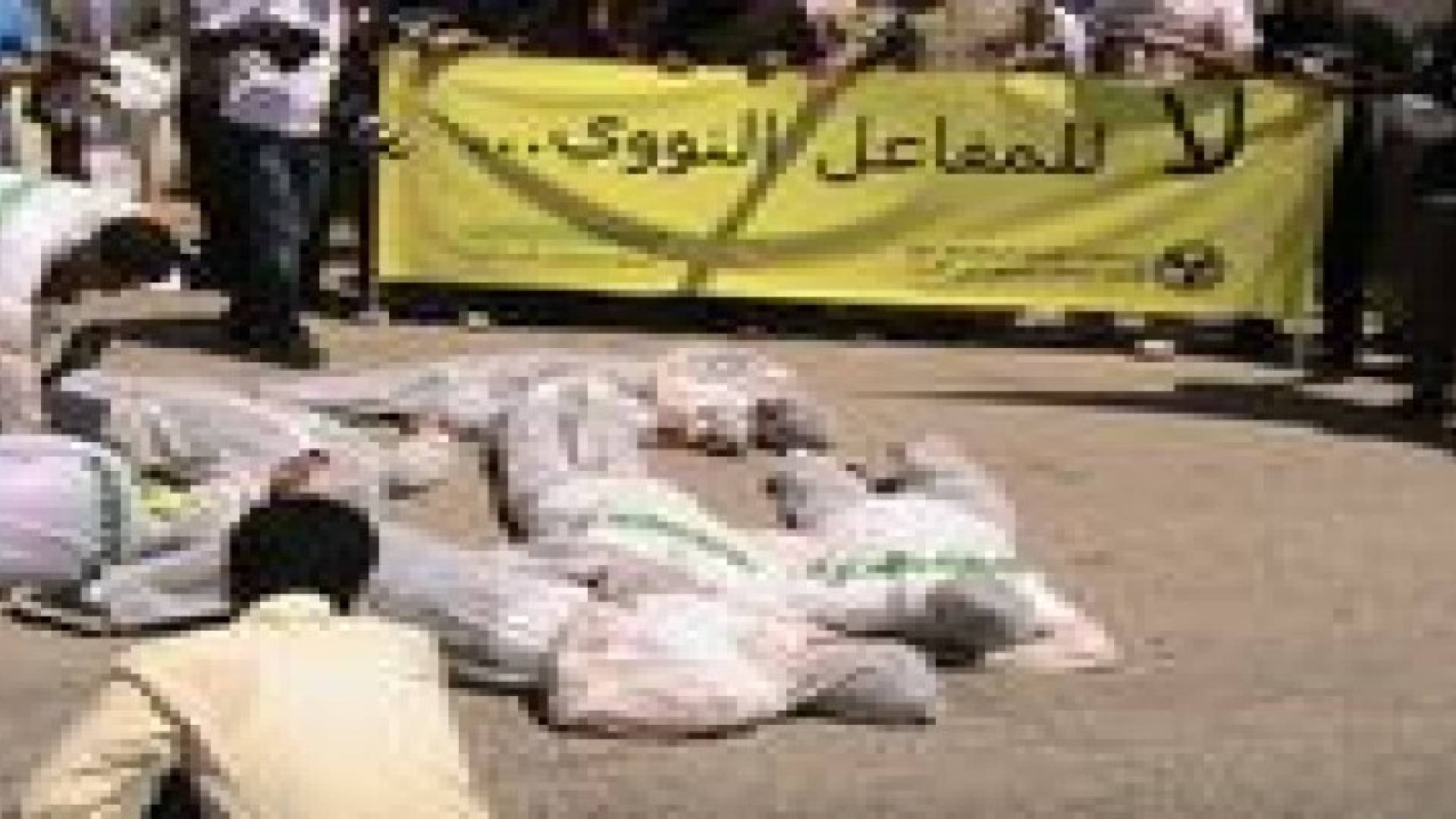 مناهضوالمفاعل النووي في وسط البلد