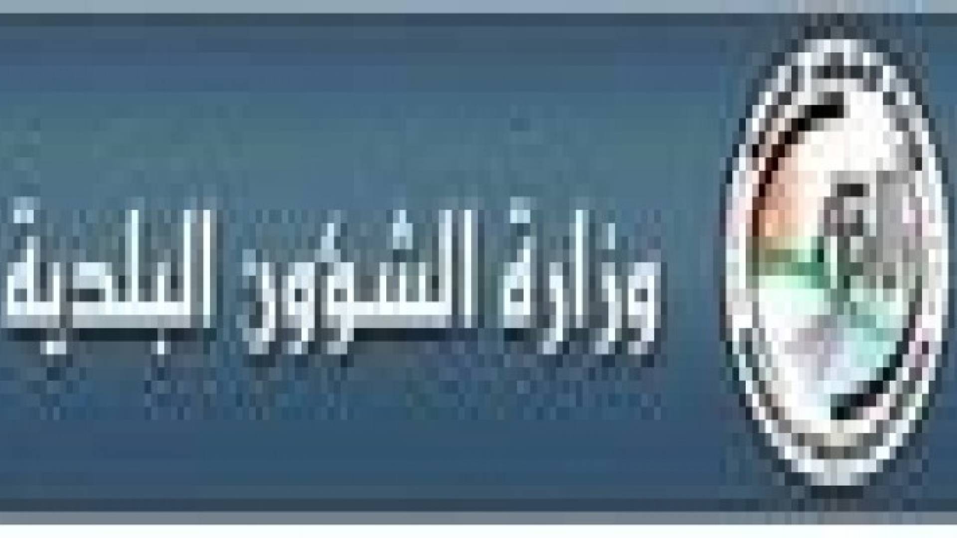 الشؤون البلدية تطلب توحيد مكافآت رؤساء مجالس الخدمات بـ 250 دينارا