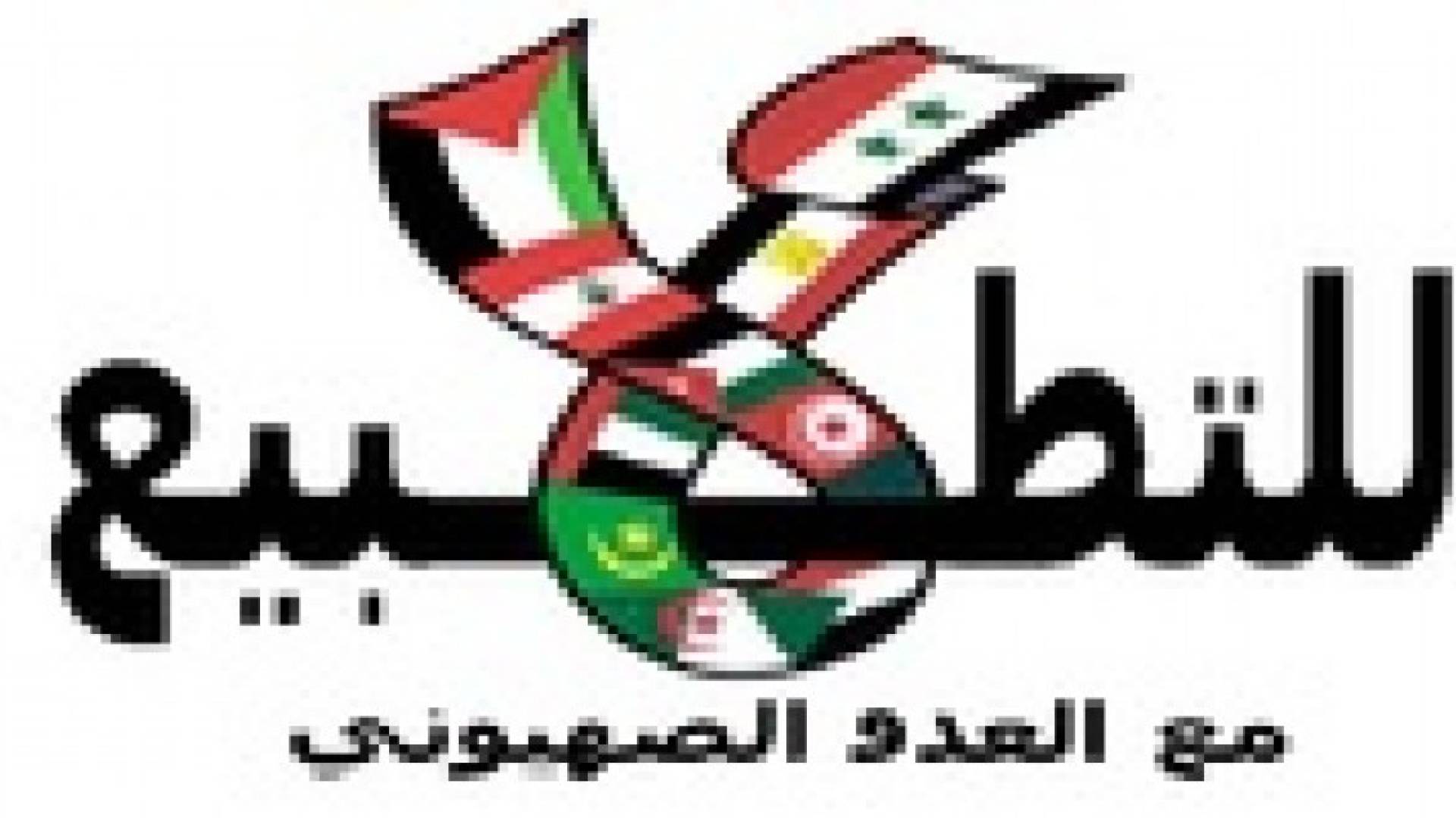 مقاومة التطبيع تعتصم امام البوتاس الإثنين