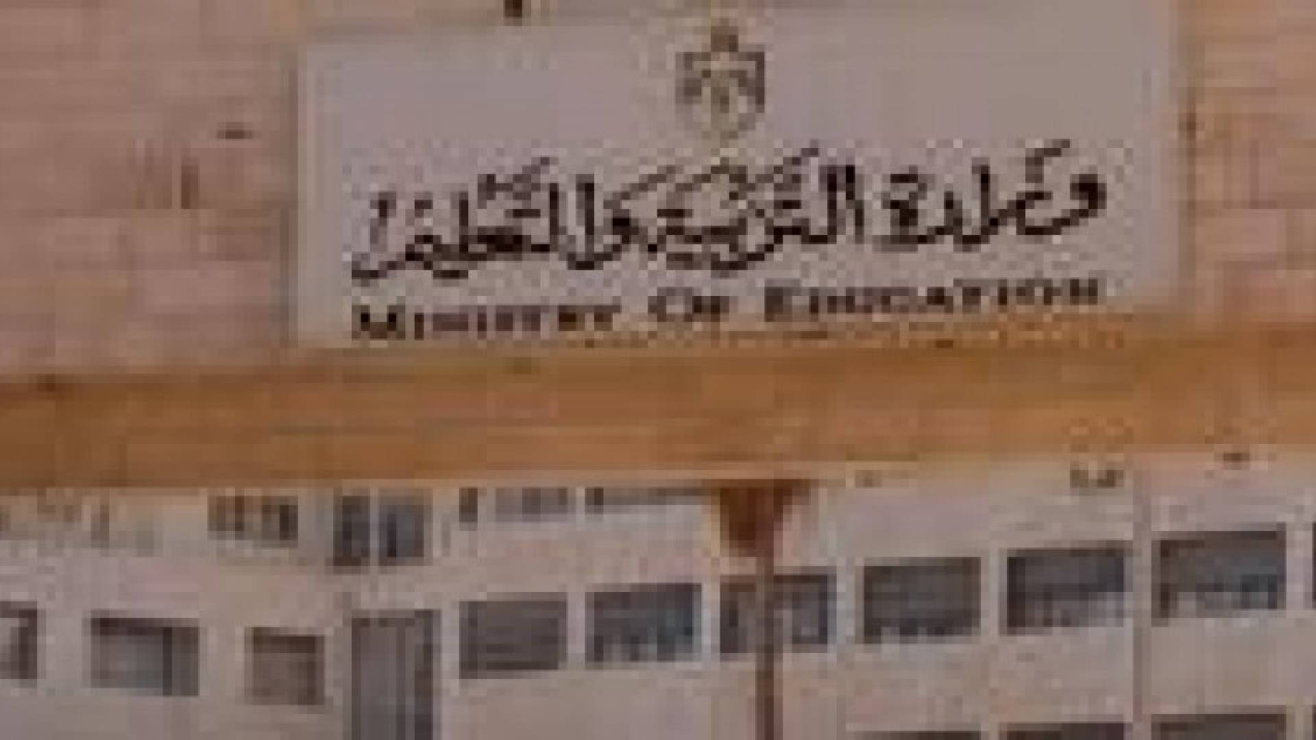 وزارة التربية ترفض استقبال طلبات مراجعة نتائج "التوجيهي"