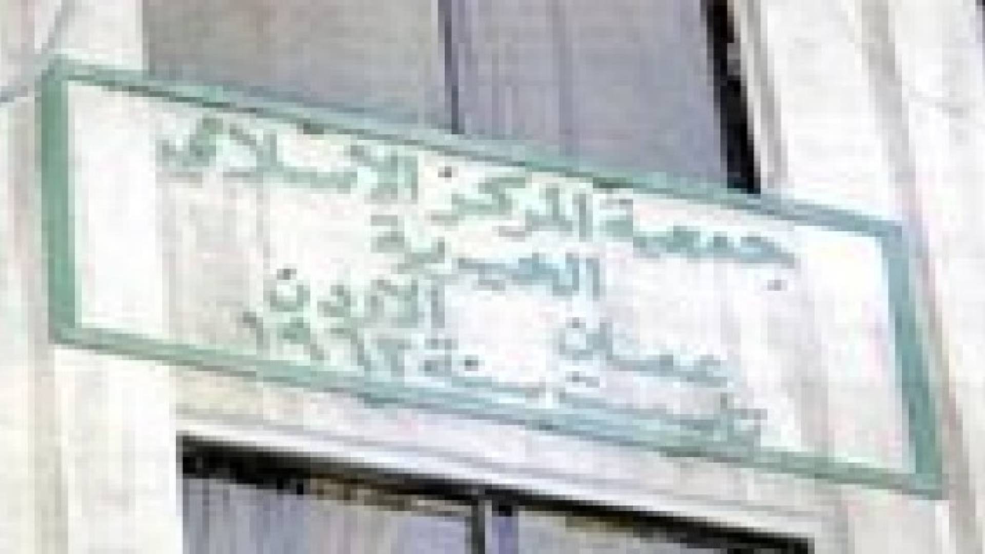 المركز الإسلامي يكشف عن تحويل جمعيته من خيرية لتنموية