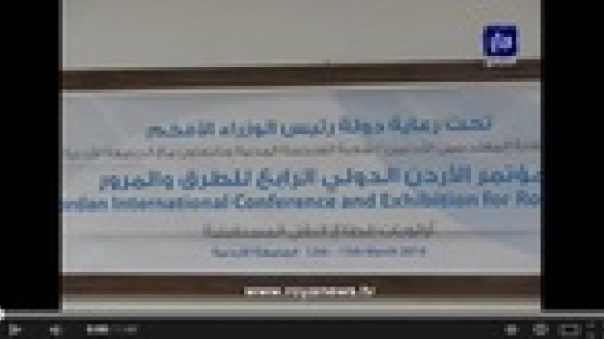 بدء فعاليات مؤتمر الأردن الدولي الرابع للطرق والمرور