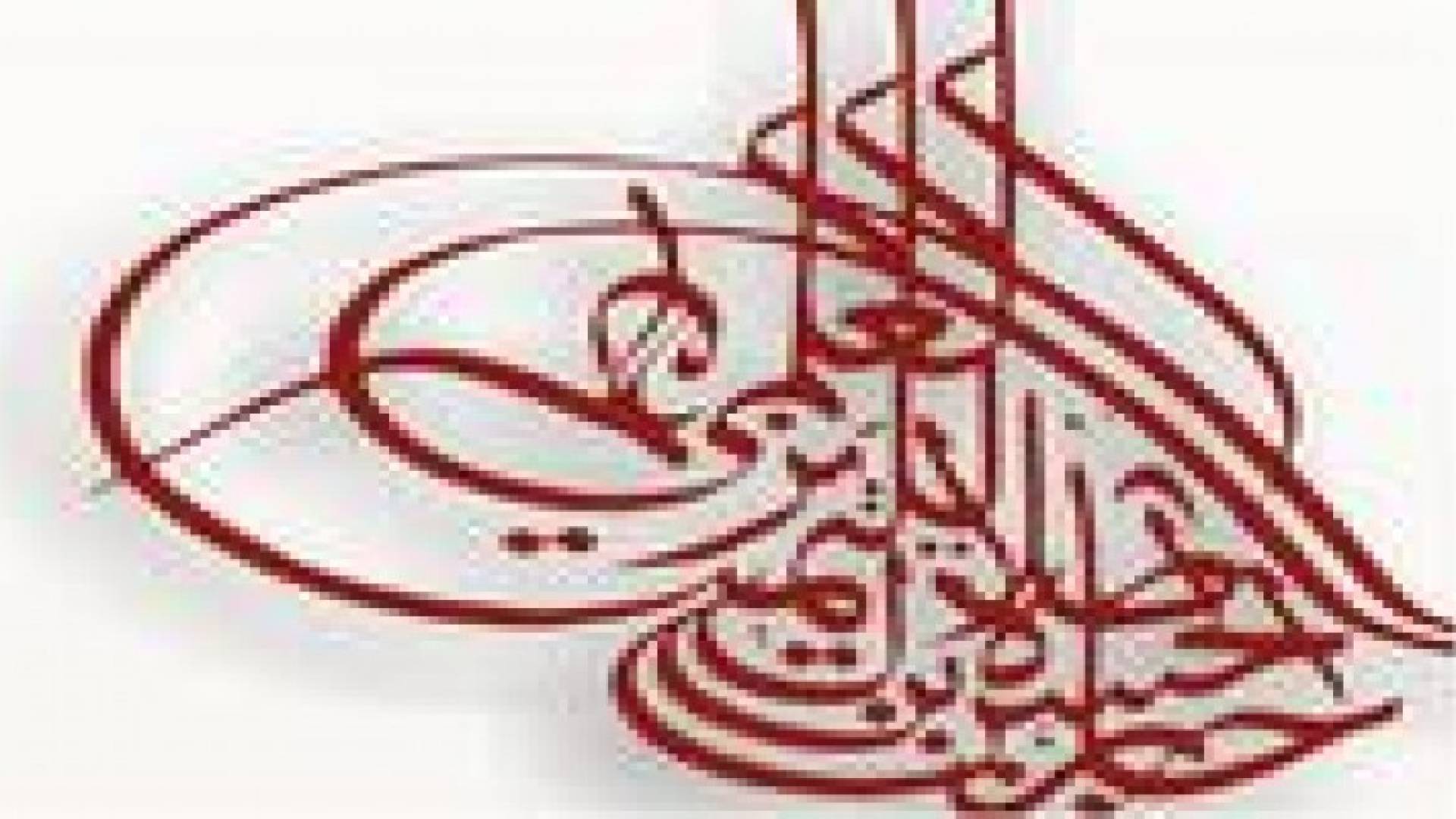 اعلان نتائج جائزة الحسن بن طلال للتميز العلمي