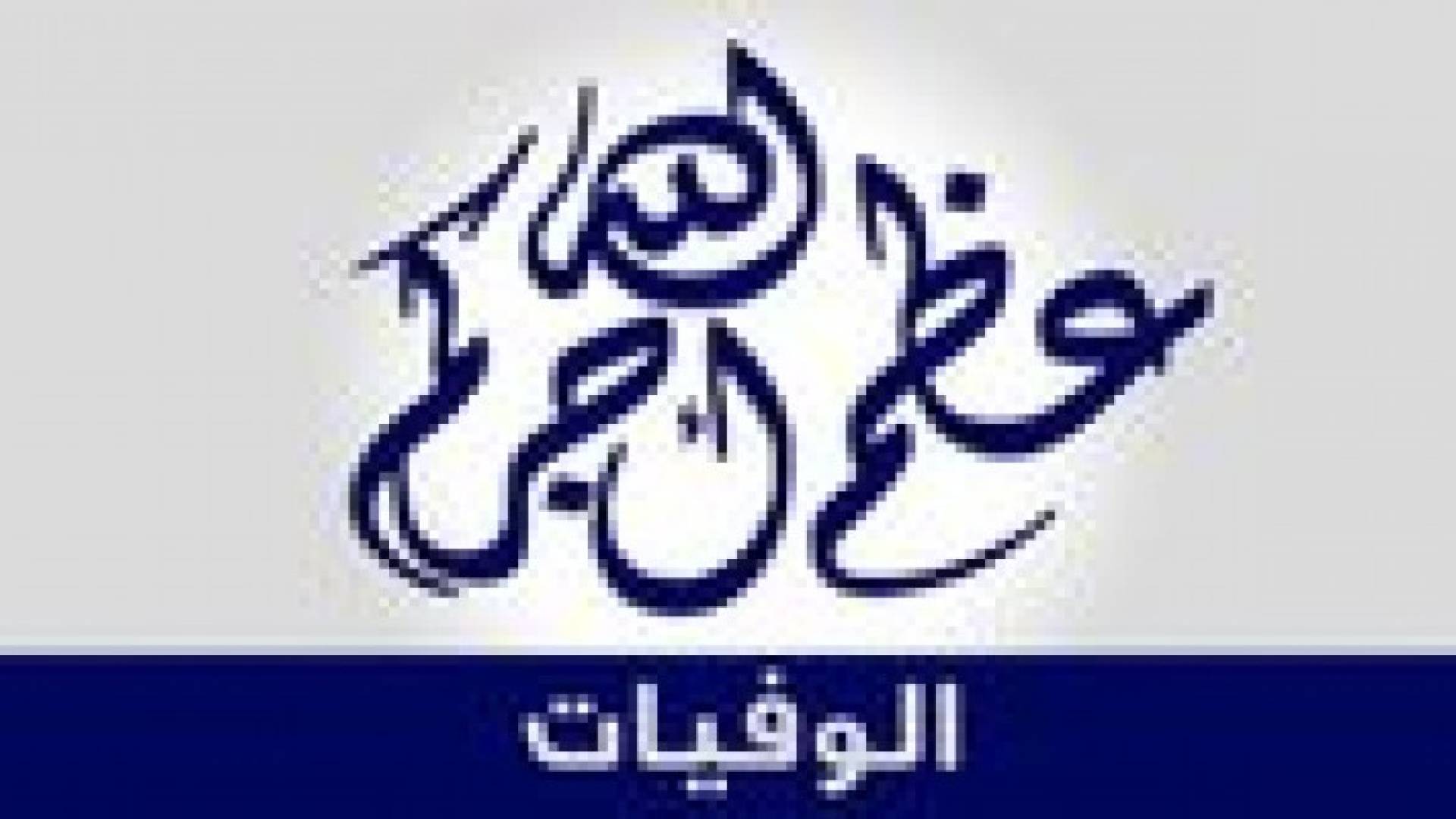 وفيات الخميس 20 اذار 2014