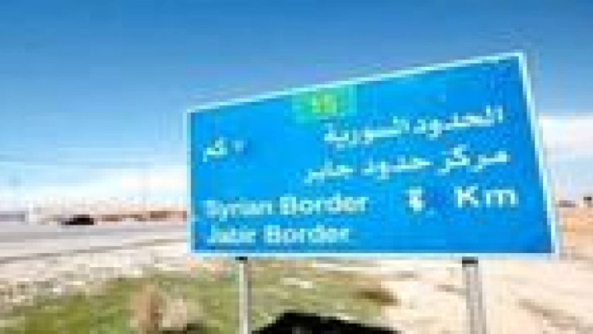 مسئول أمني اردني بارز زار دمشق سرا .. تفاصيل