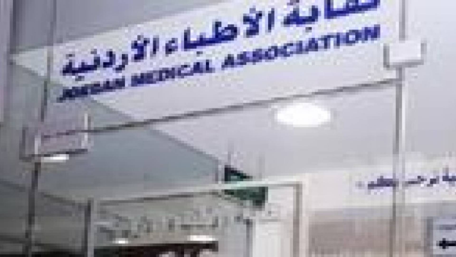 نقابة الاطباء تبحث سبل الحد من ظاهرة الاعتداء على منتسبيها