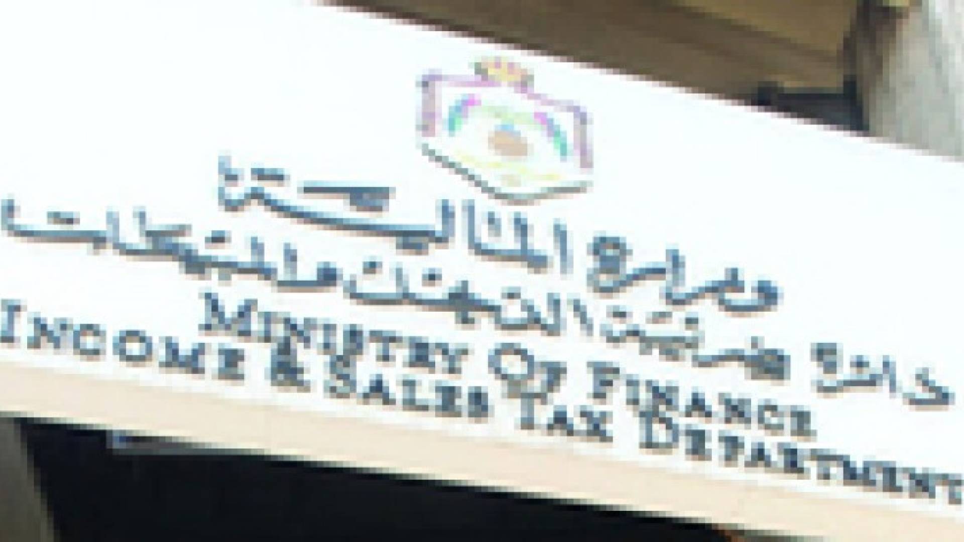 توصية نيابية بتخفيض سقف إعفاءات الضريبة للعائلة لـ18 ألف دينار