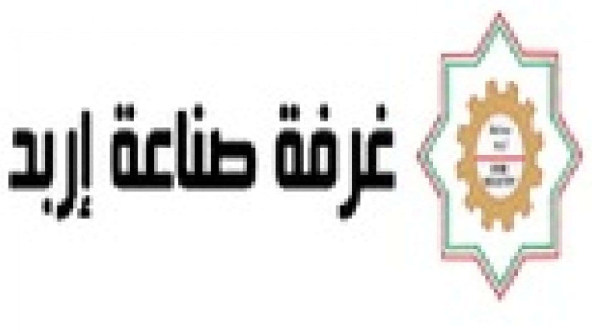 حل توافقي بين غرفة صناعة اربد والعاملين فيها