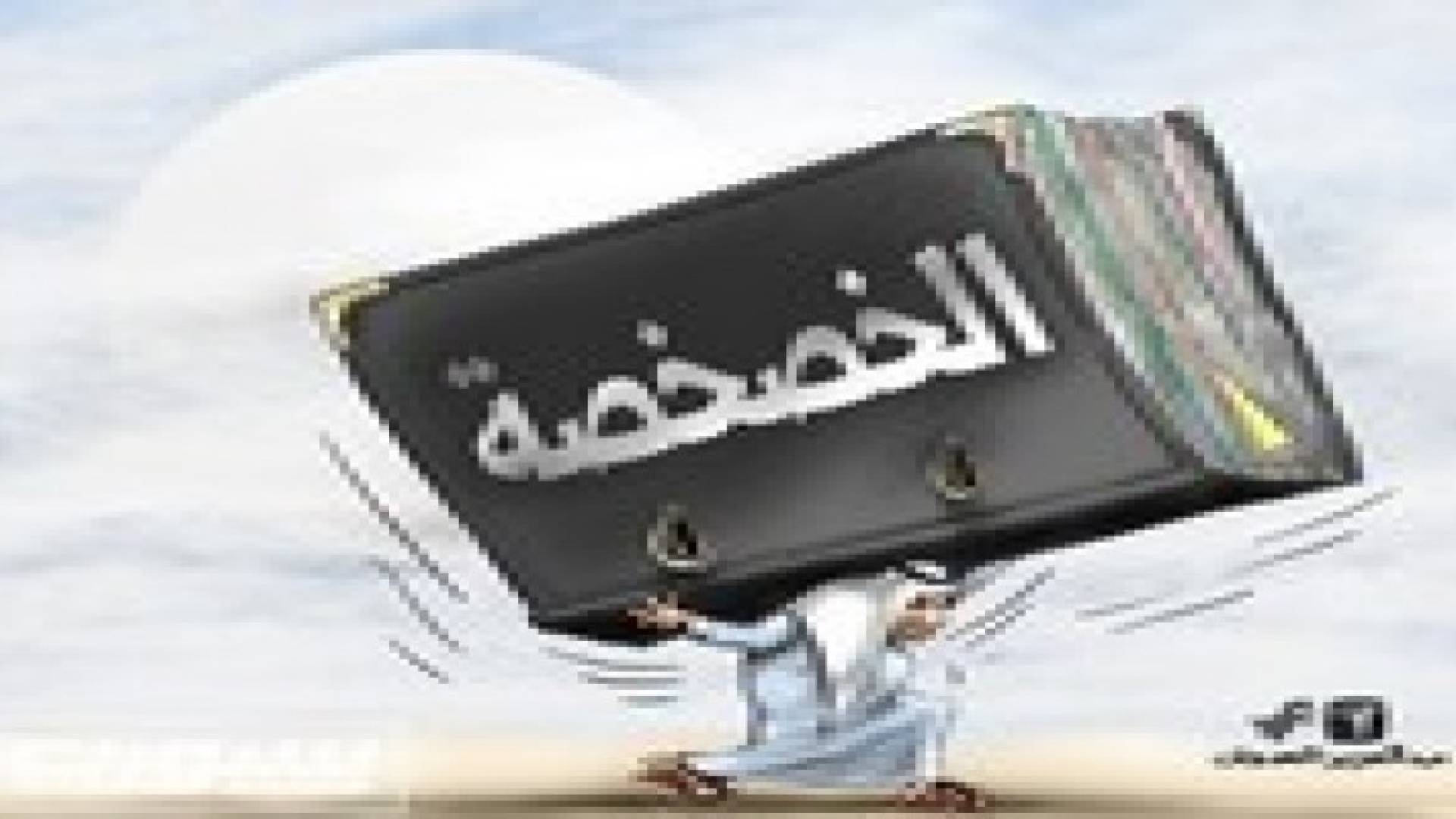 إعلان نتائج تقييم سياسات وعمليات الخصخصة اليوم