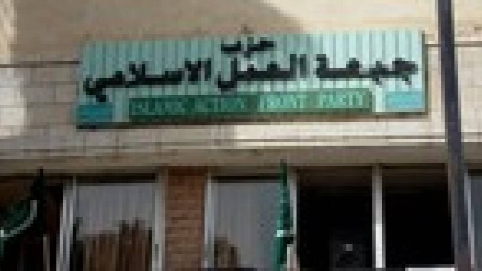 “العمل الإسلامي” يستهجن إستمرار الضغوط على الإسلاميين