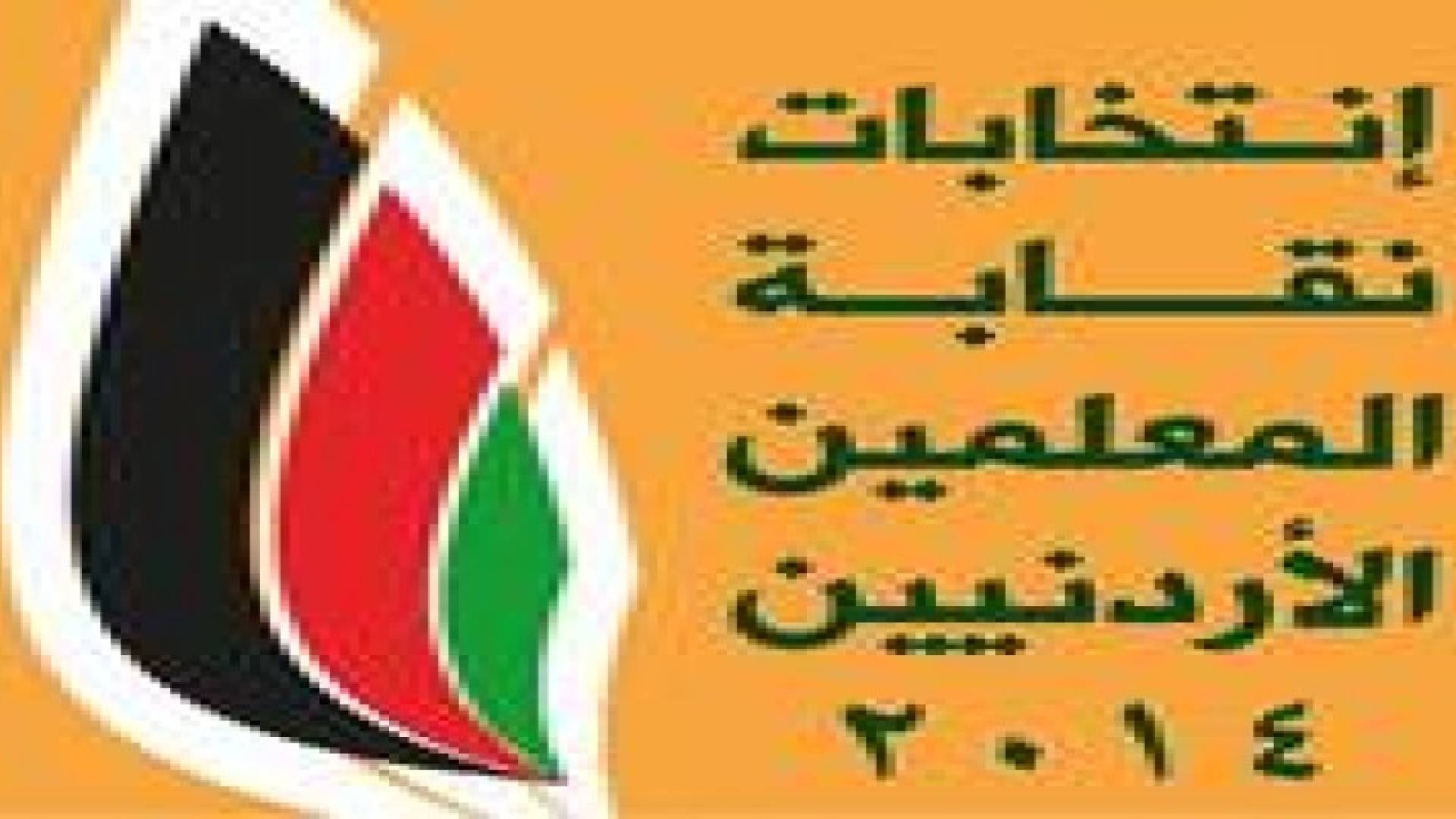 بدء الترشح لانتخابات مجلس نقابة المعلمين