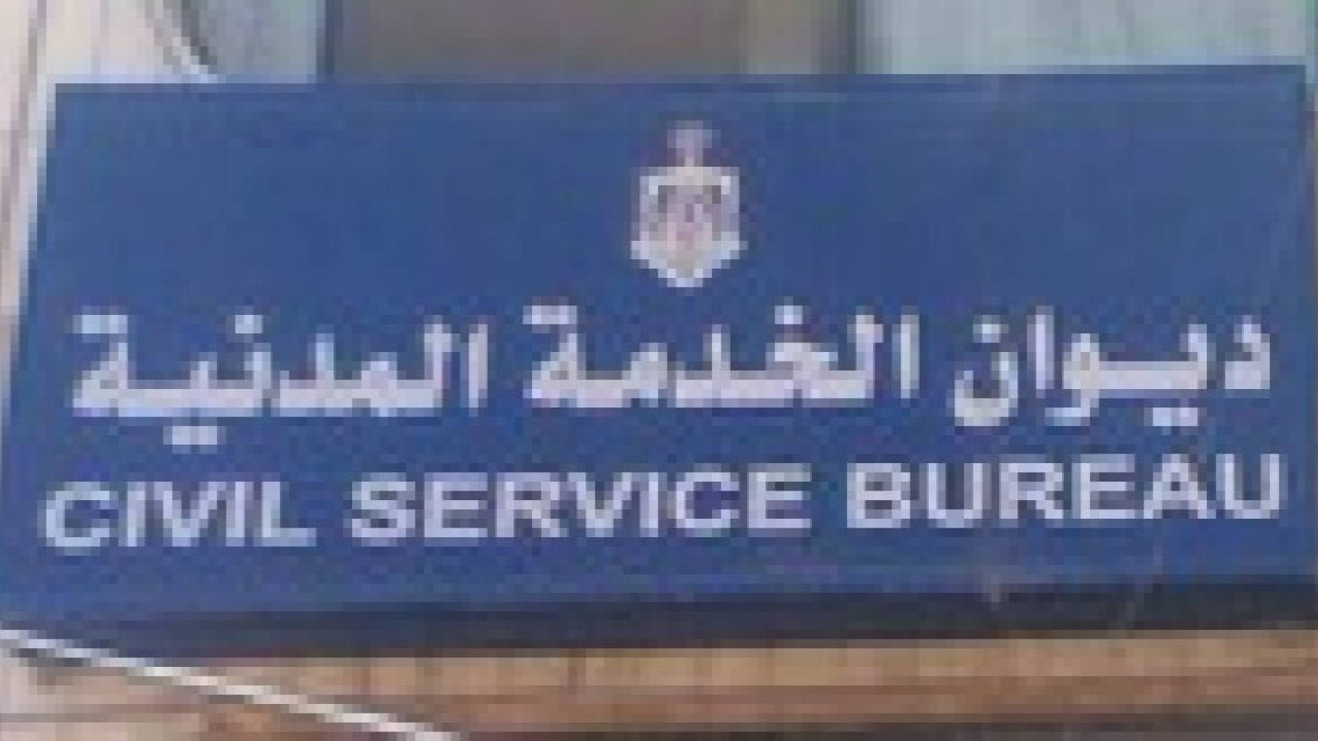 ديوان الخدمة :استقبال طلبات التوظيف حتى نهاية شهر نيسان