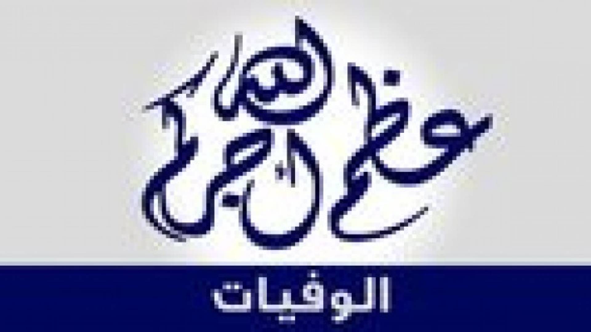 وفيات السبت 5 نيسان 2014
