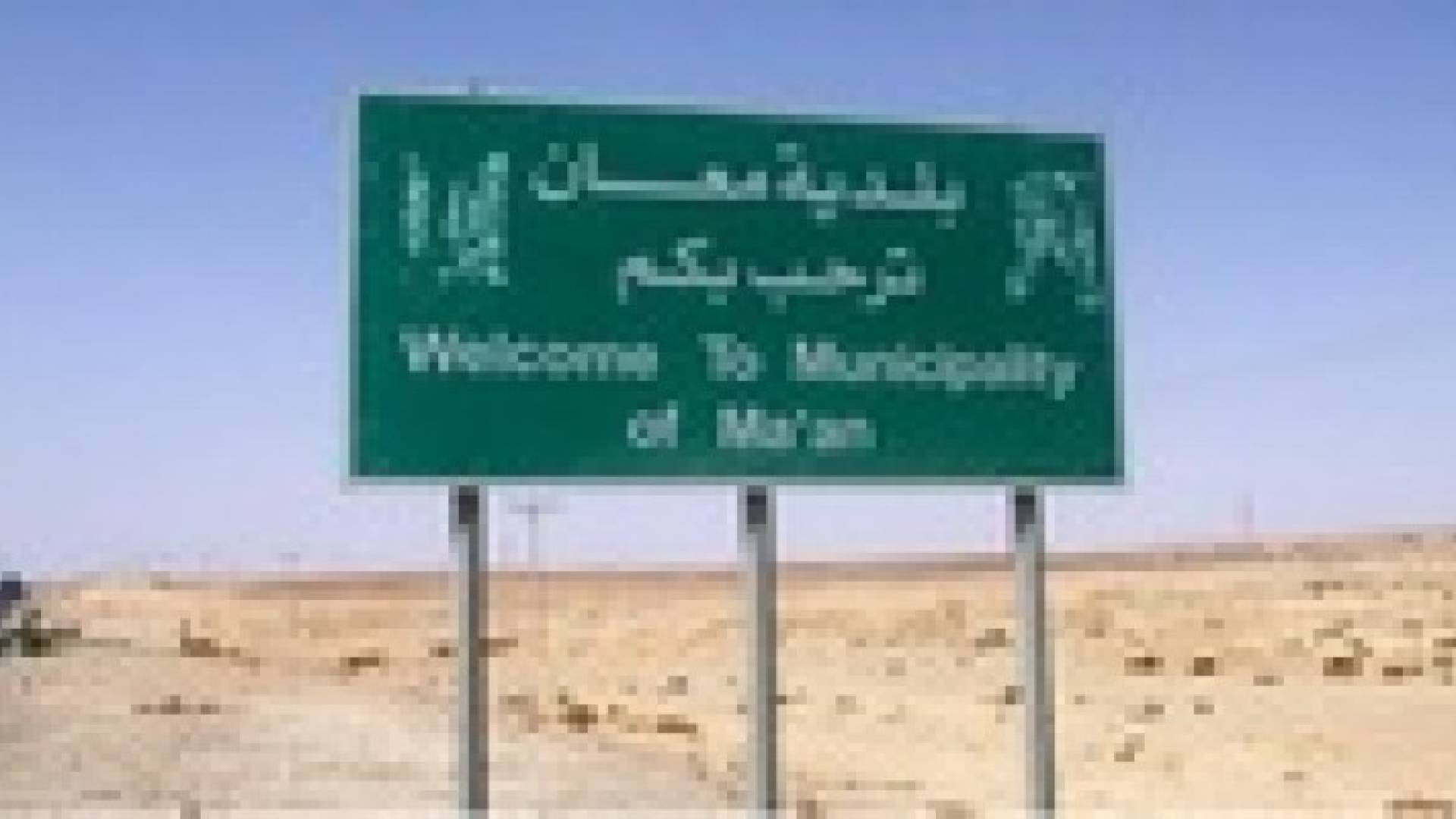 مليون دينار لصيانة شبكة الصرف الصحي في معان