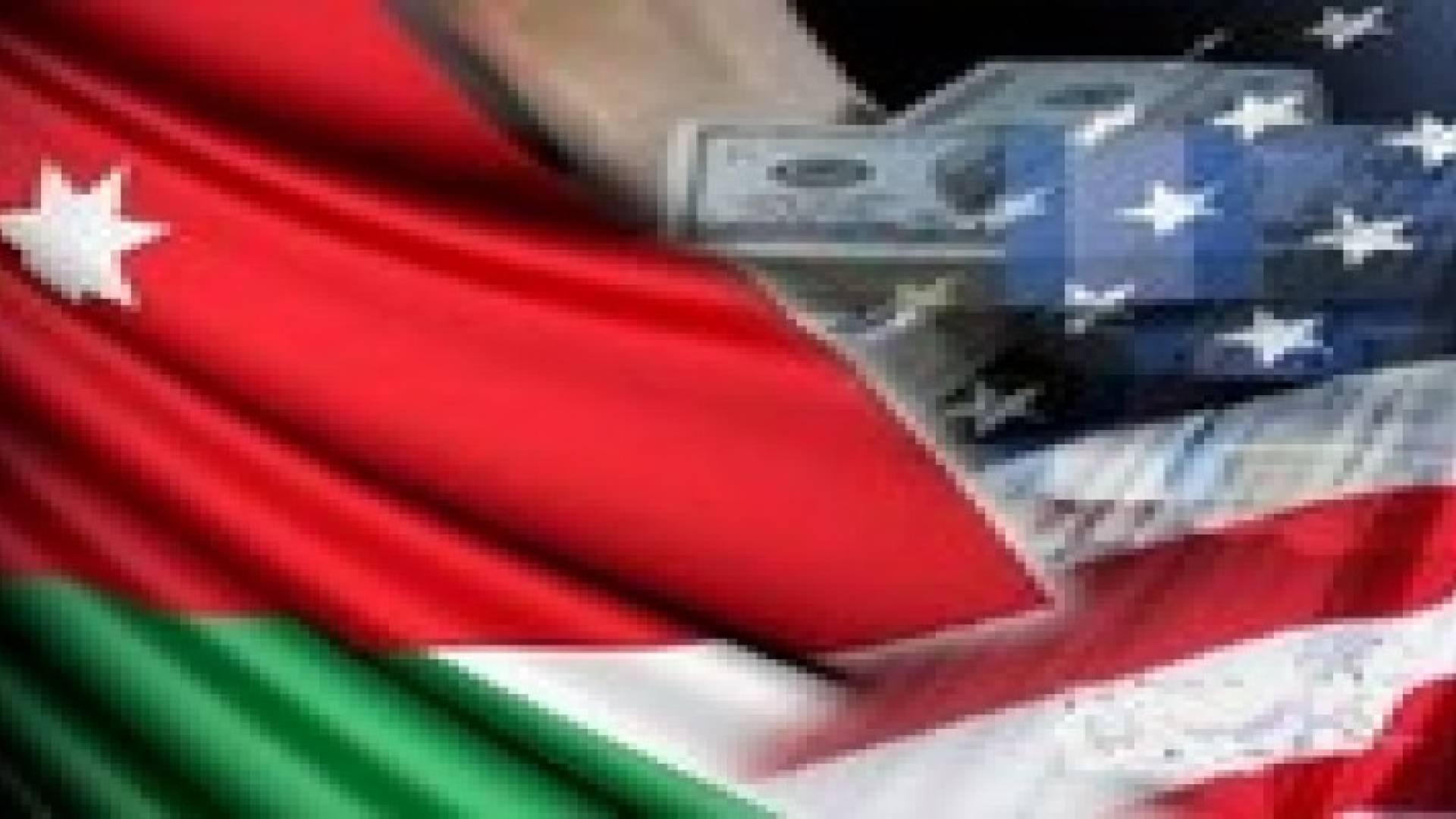 مباحثات أردنية أميركية لتحديد حجم المساعدات الاعتيادية ما بين الأعوام 2015 و2020