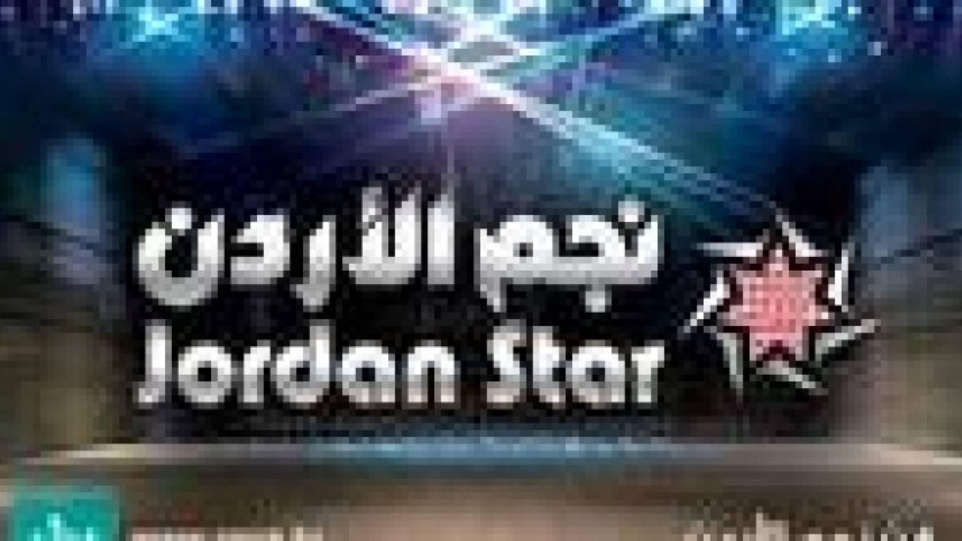 تأهل "بلال عبيد" و "الساحر ميشو" في العرض المباشر الرابع من برنامج نجم الاردن
