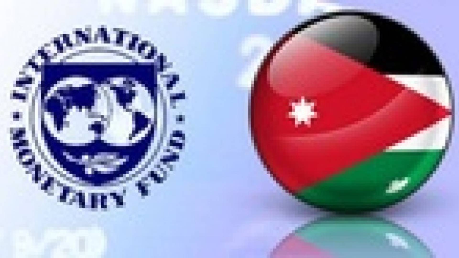 مسؤول في صندوق النقد:الاقتصاد الاردني بدا بالتعافي والتحسن