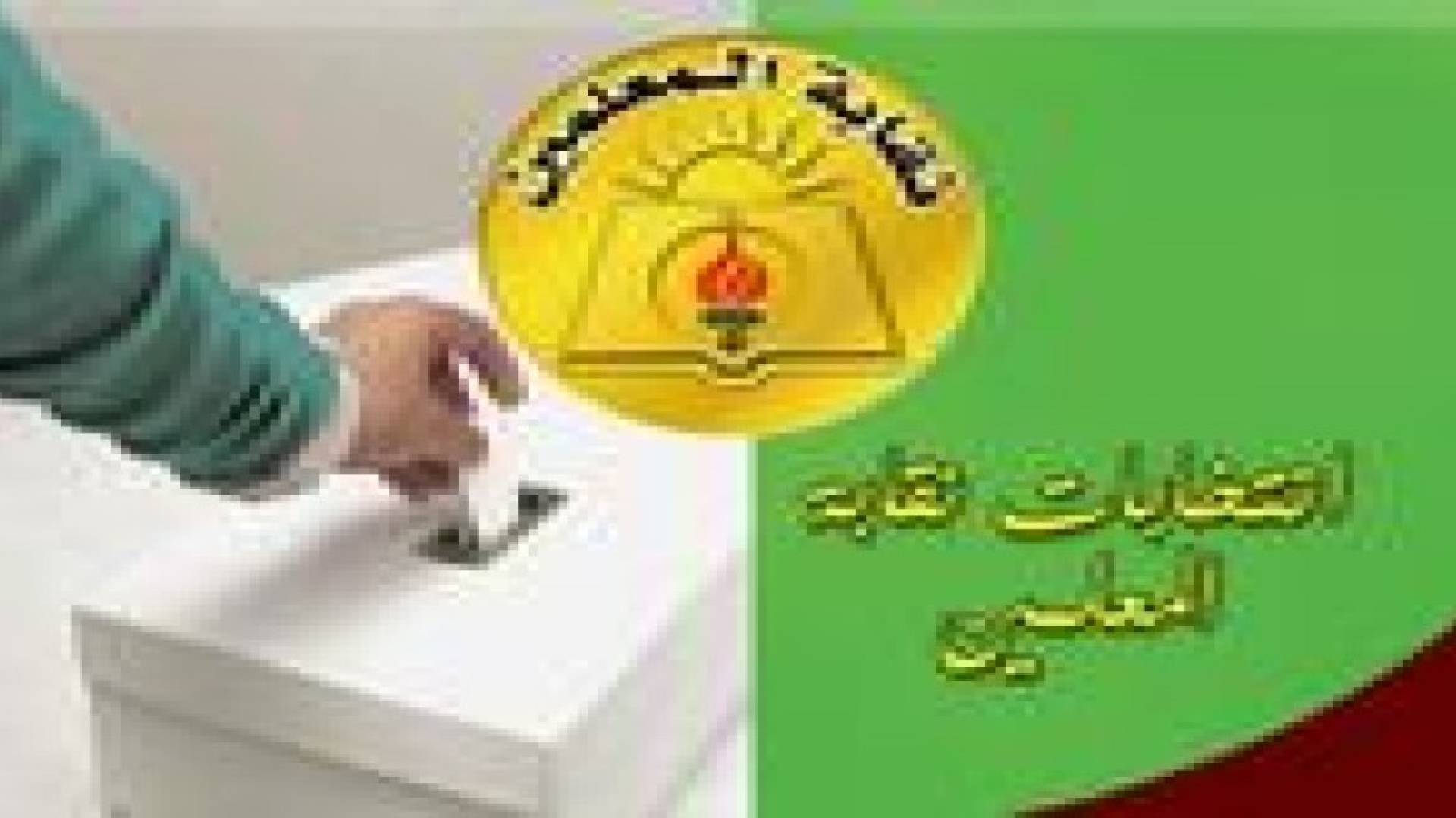 انتخابات مجلس نقابة المعلمين تبدأ الساعة الحادية عشرة وتنتهي الساعة الرابعة مساء السبت