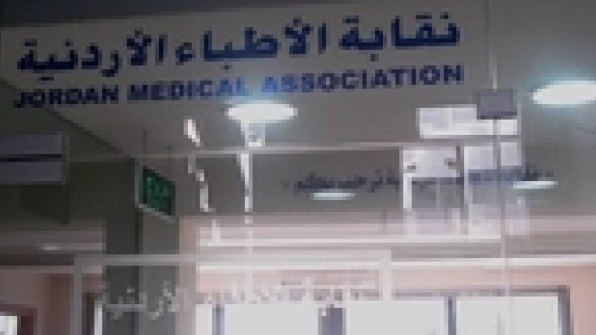 نقابة الأطباء تكلف محاميا لمتابعة قضايا الاعتداءات على كوادرها