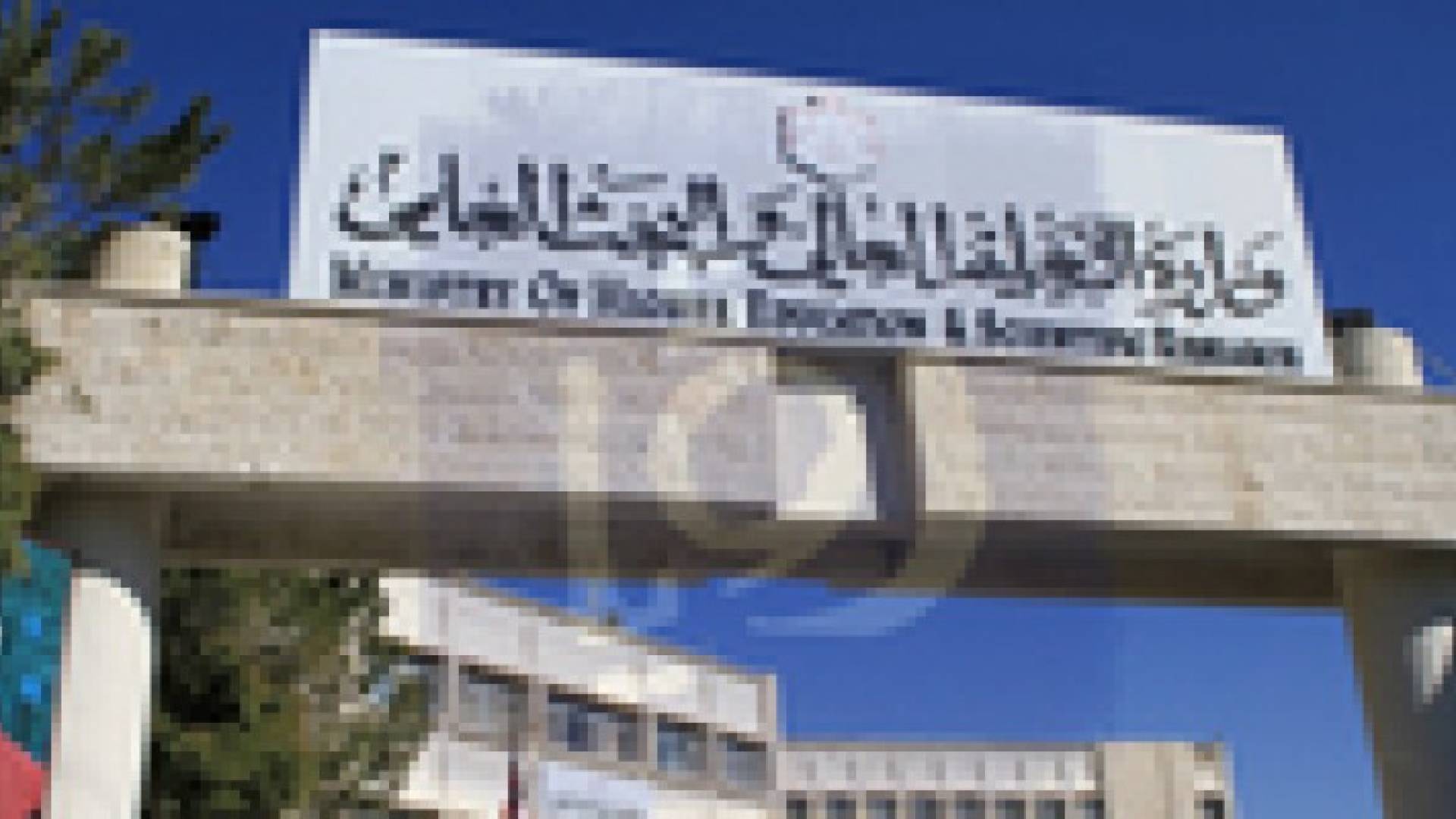 " التعليم العالي " تشترط كفالة عدلية كشرط لتقديم المنح والقروض الجامعية