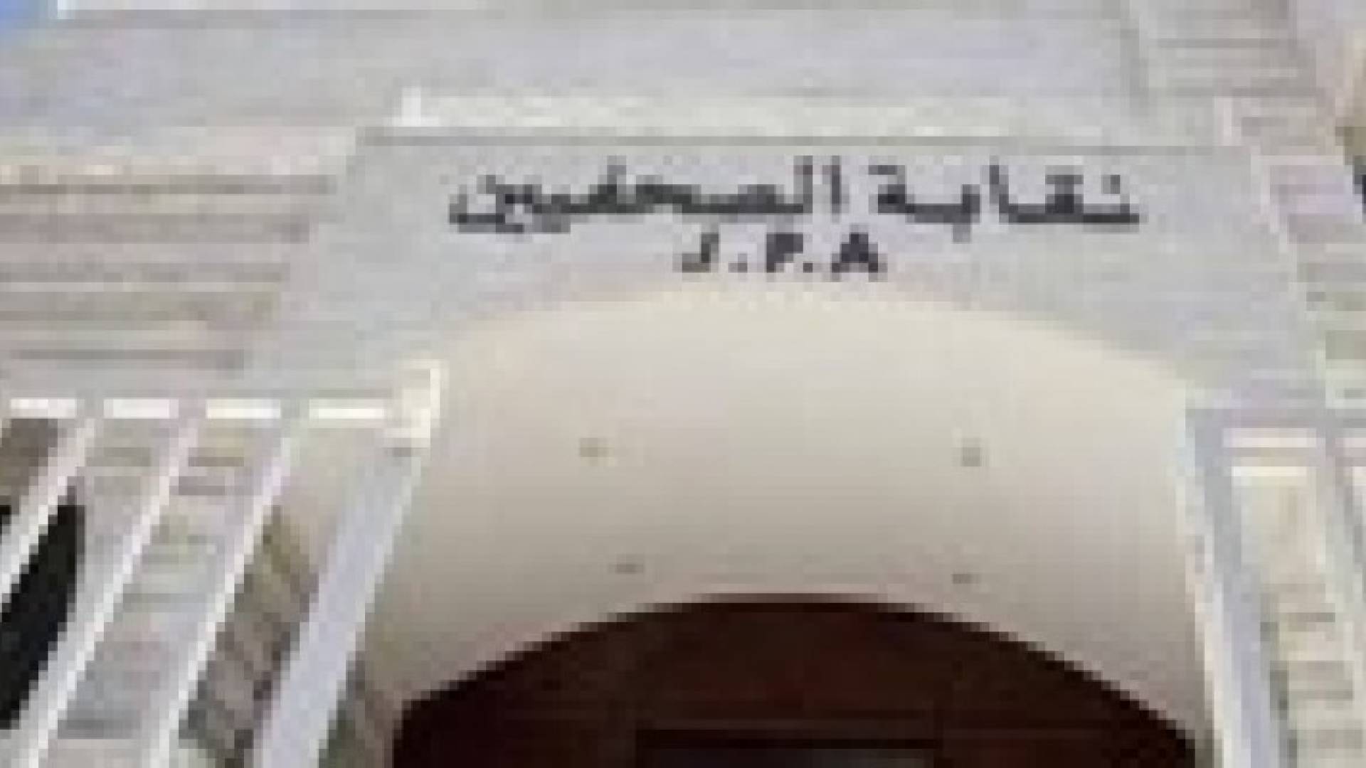 الصحفيون ينتخبون نقيبهم اليوم
