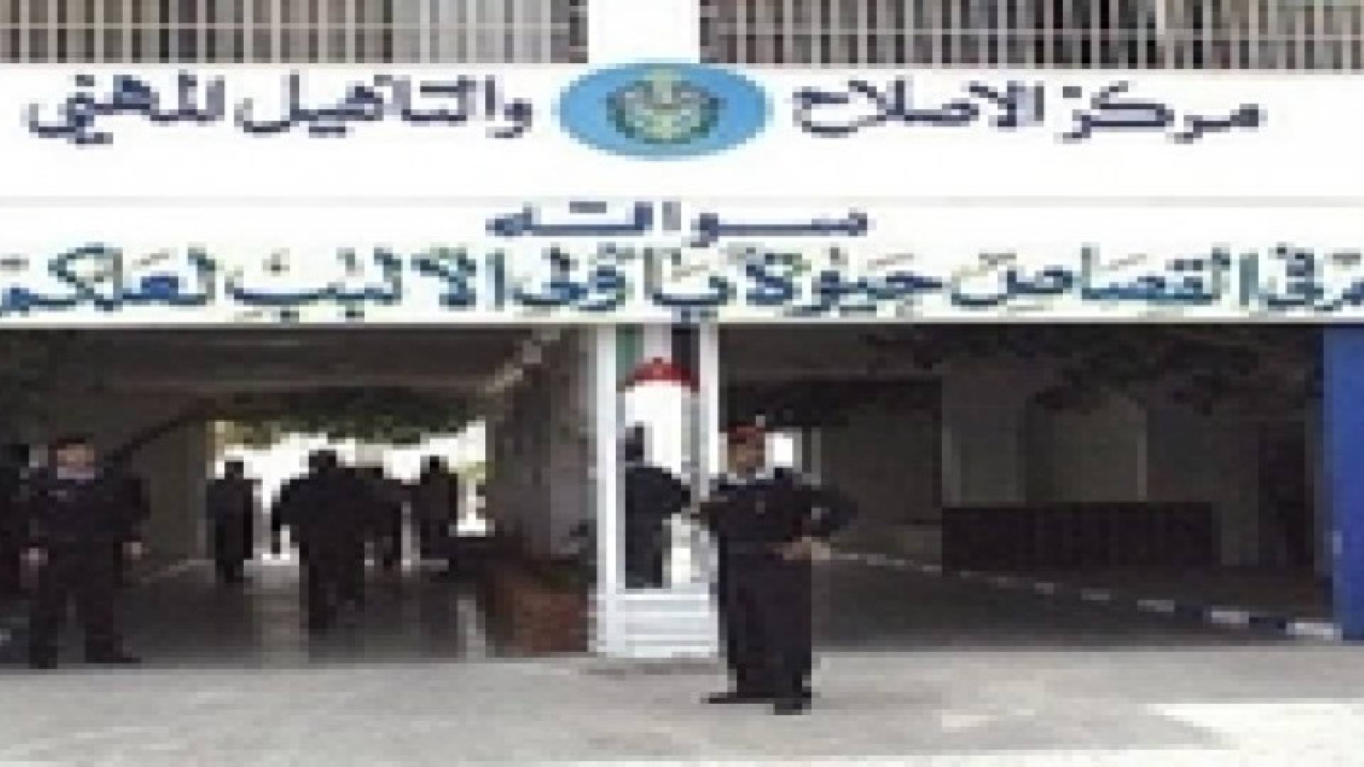 إطلاق الخطة الإستراتيجية لمراكز الإصلاح والتأهيل في الأردن