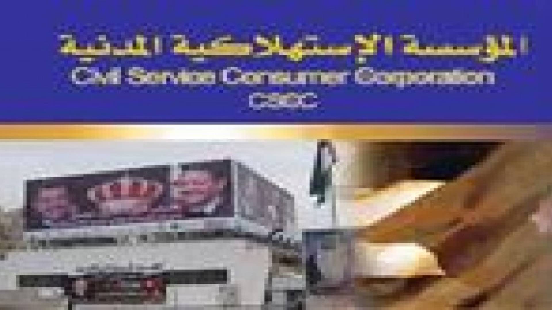 "الاستهلاكية المدنية"  تفتح أبوابها الخميس وتبدأ بعرض السلع الرمضانية