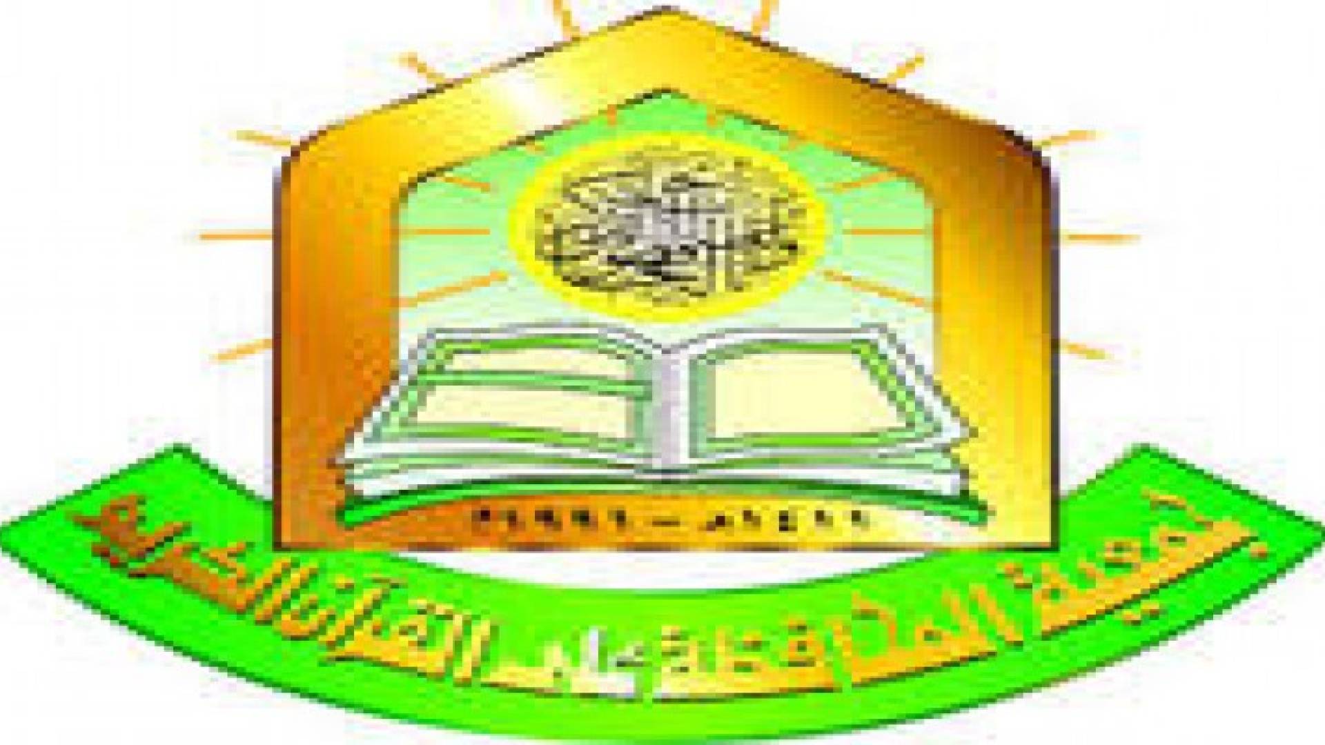 جمعية المحافظة على القرآن الكريم تعقد مؤتمرها الرابع تحت عنوان الشباب ومستقبل الأمة