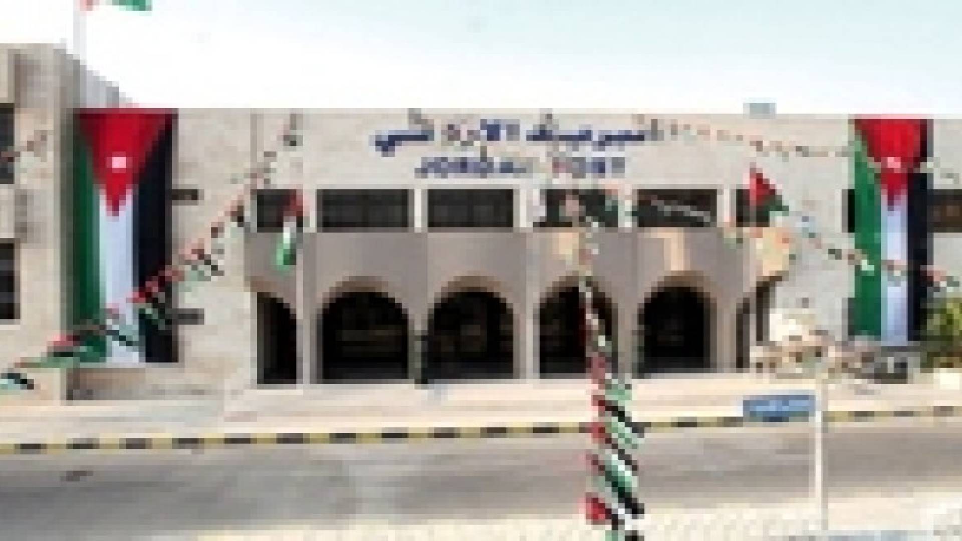 جرادات مديرا عاما لـ " البريد الأردني "