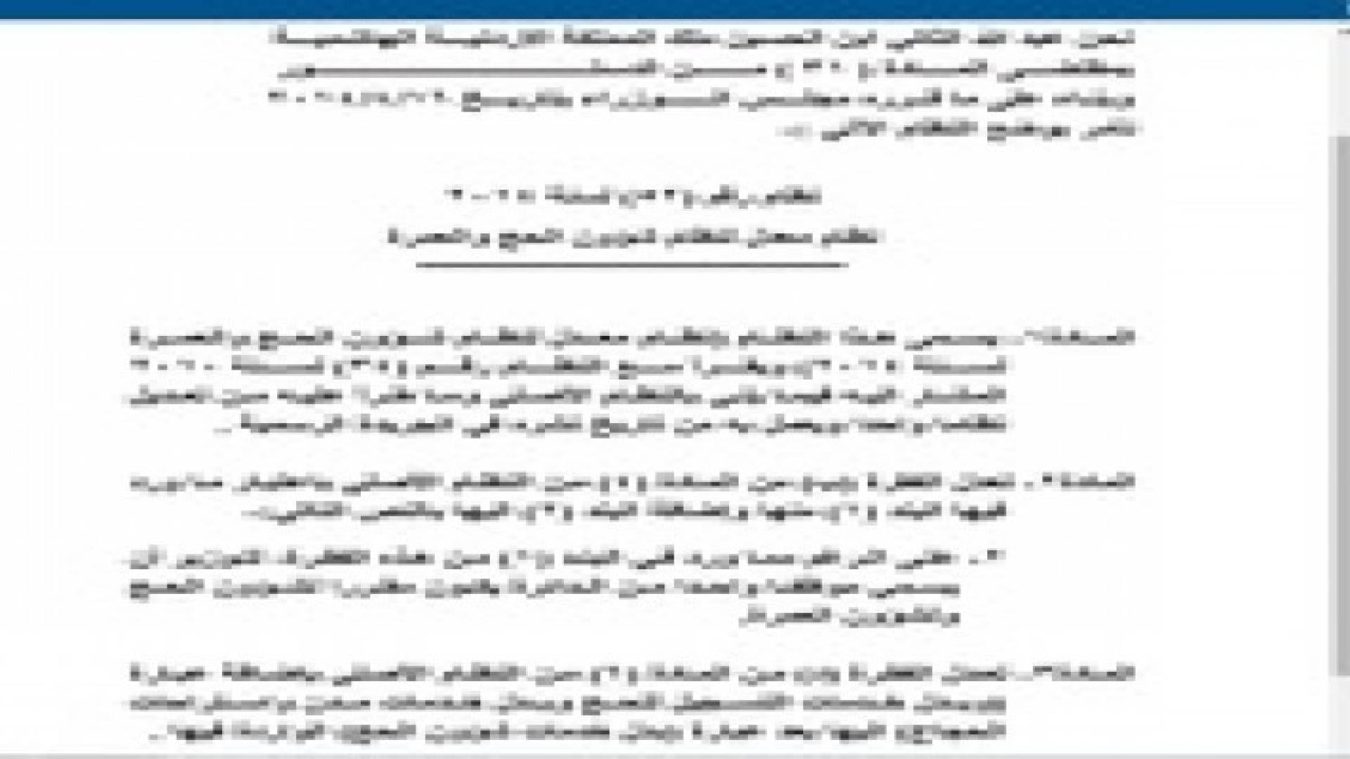 نظام معدل "لنظام شؤون الحج والعمرة"