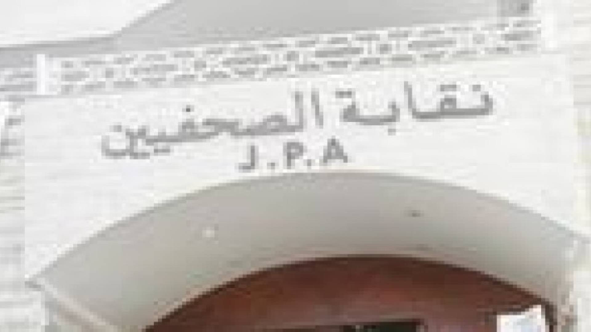 الصحفيين تهنئ بسلامة العيطان وتدين منع دخول الاعلاميين لمطار ماركا