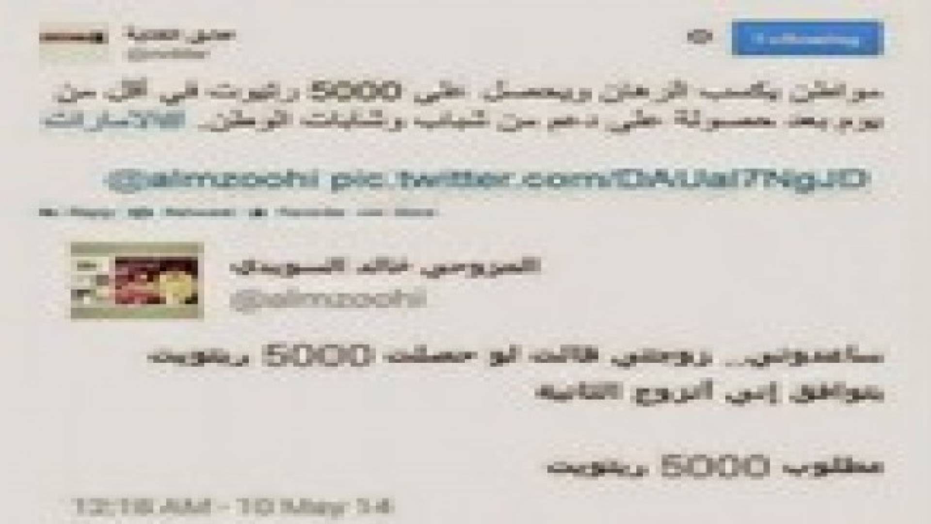 إماراتية تشترط 5000 ريتويت لتوافق على زواج زوجها بالثانية