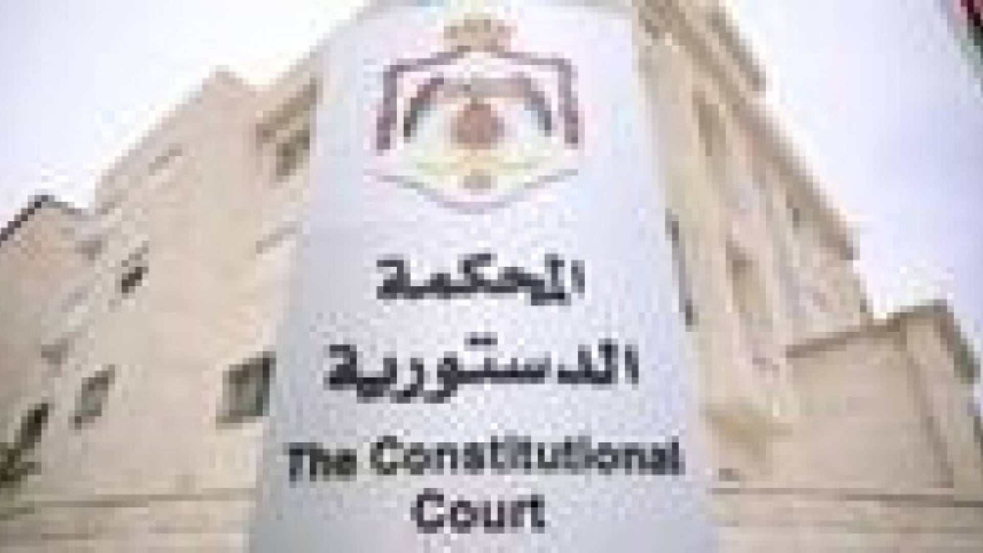 المحكمة الدستورية ترد الدعوى بعدم دستورية قانون الانتخاب