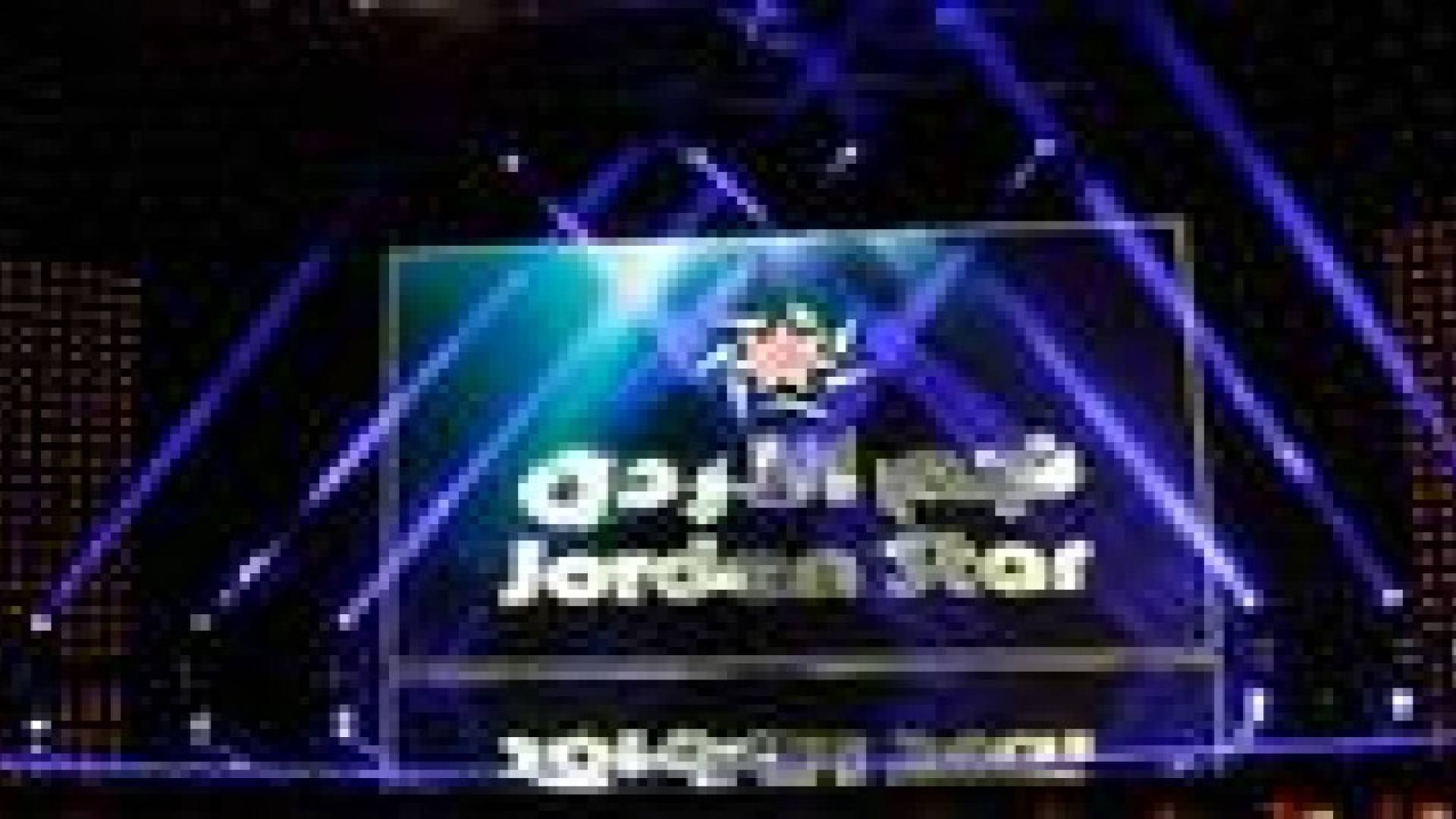 تأهل 12 متسابقا وخروج 4 في نجم الأردن