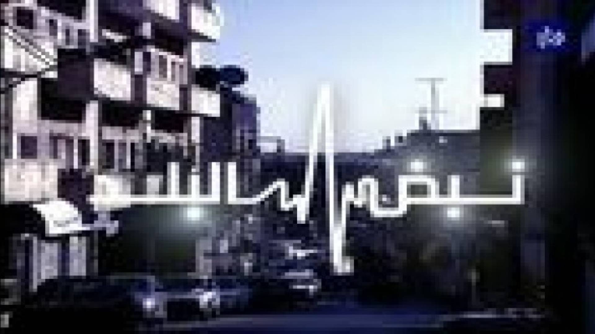 نبض البلد  يفتح ملف ذكرى النكبة