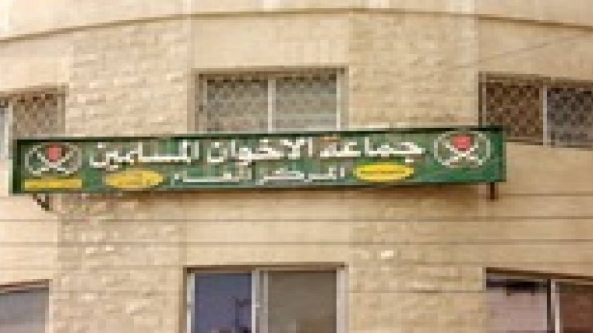 أزمة جديدة تشعل المكتب التنفيذي لـ (الإخوان المسلمين)