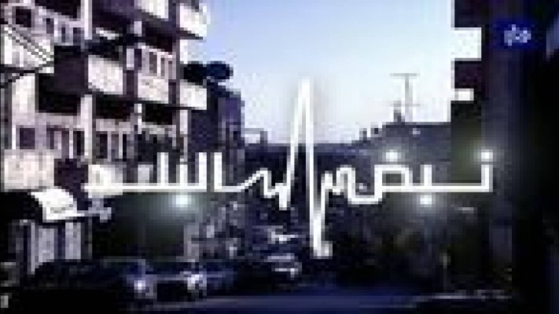 " التجربة الأردوغانية " على طاولة نبض البلد