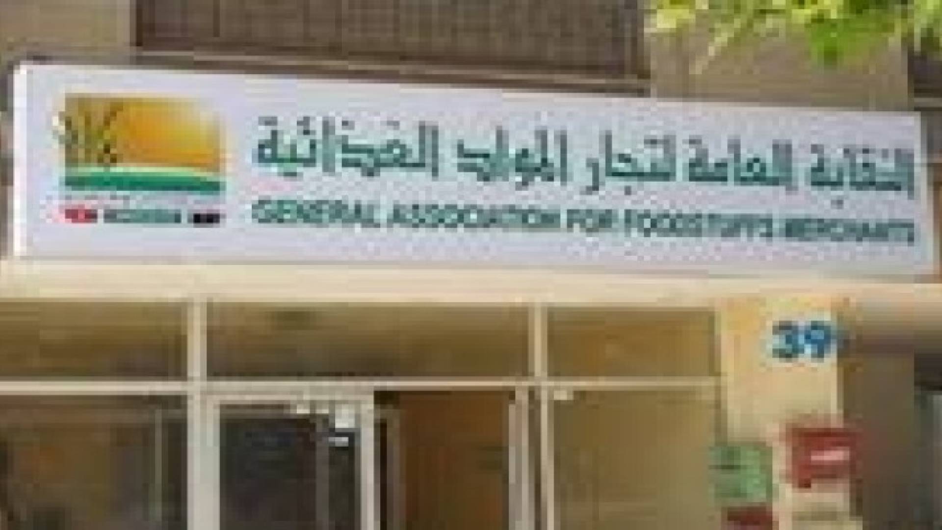 تجار المواد الغذائية :  لا علاقة لنا بالشكوى ضد مؤسسة الغذاء والدواء