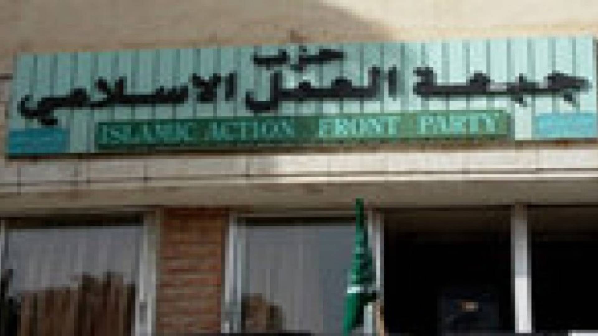 إربد : العمل الإسلامي يعقد ندوة حوارية حول " الحرب على الحركة الاسلامية "