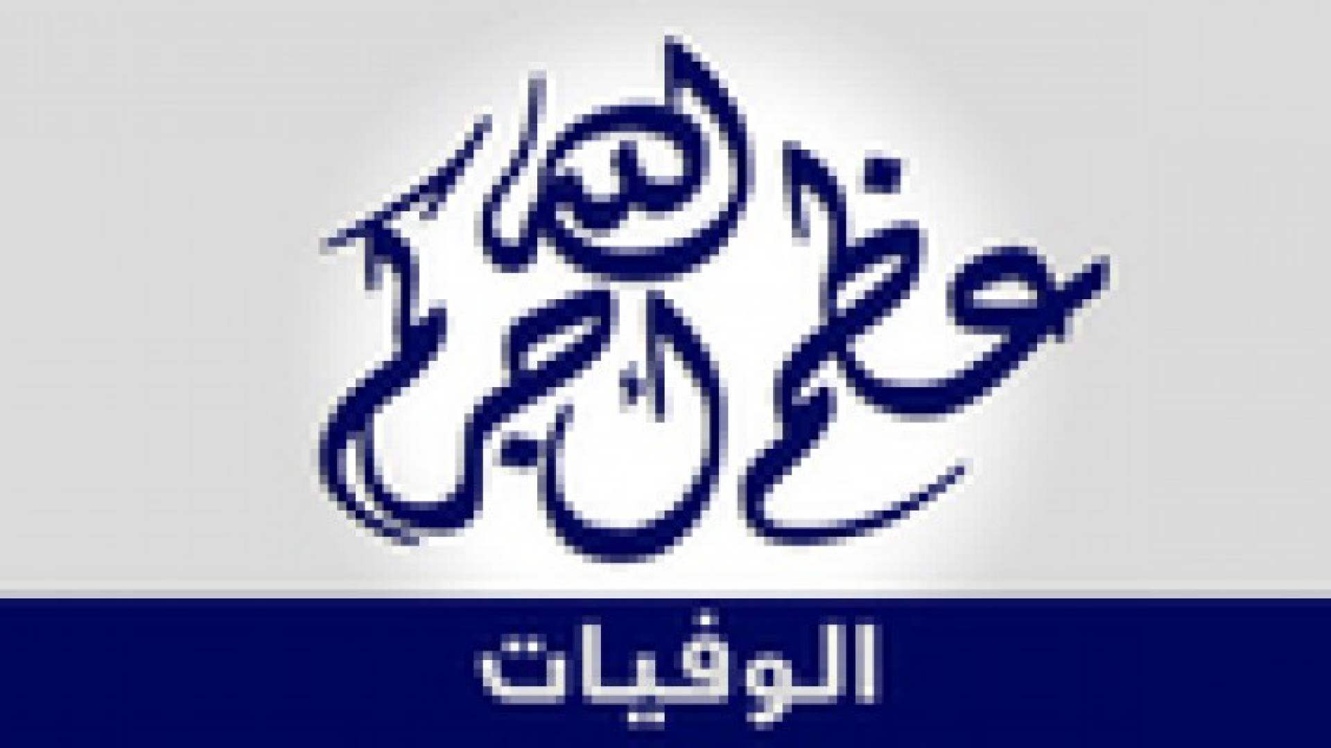 وفيات الاربعاء 21 أيار 2014