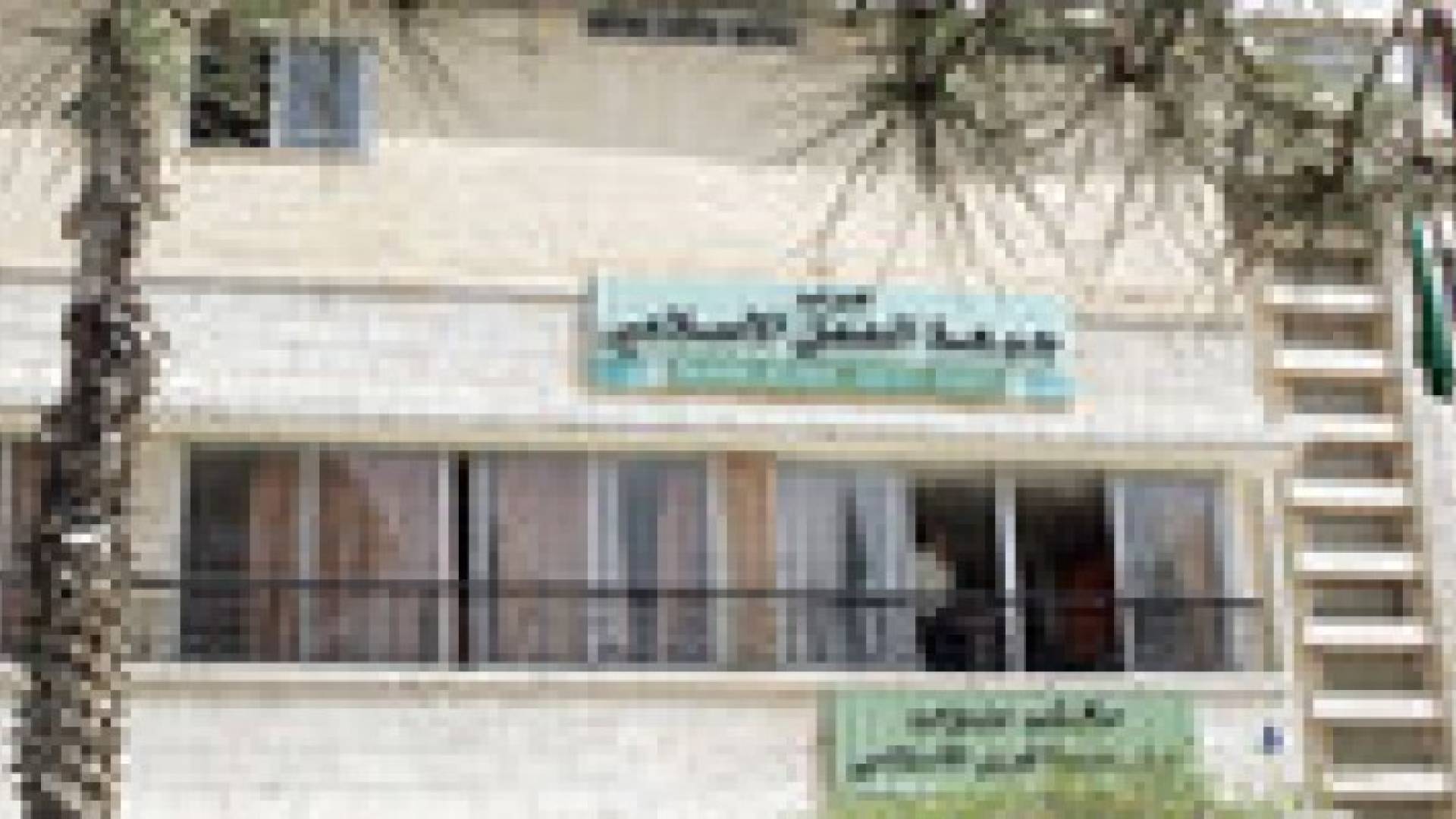 إعتماد أعضاء مجلس الشورى المنتخب لجبهة العمل الإسلامي