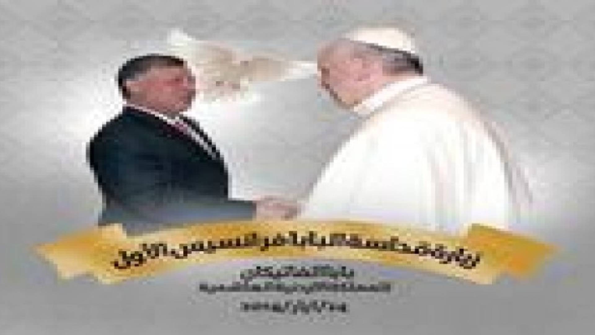 برنامج زيارة البابا إلى المملكة