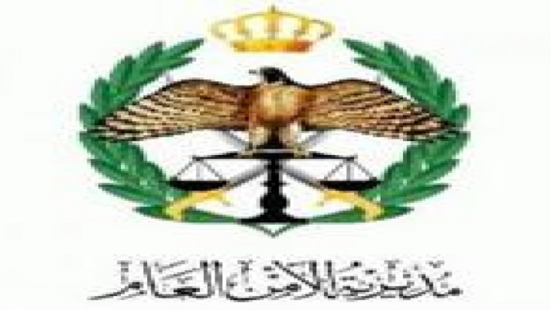 الأمن العام يدعو المواطنيين لتدقيق طلباتهم القضائية