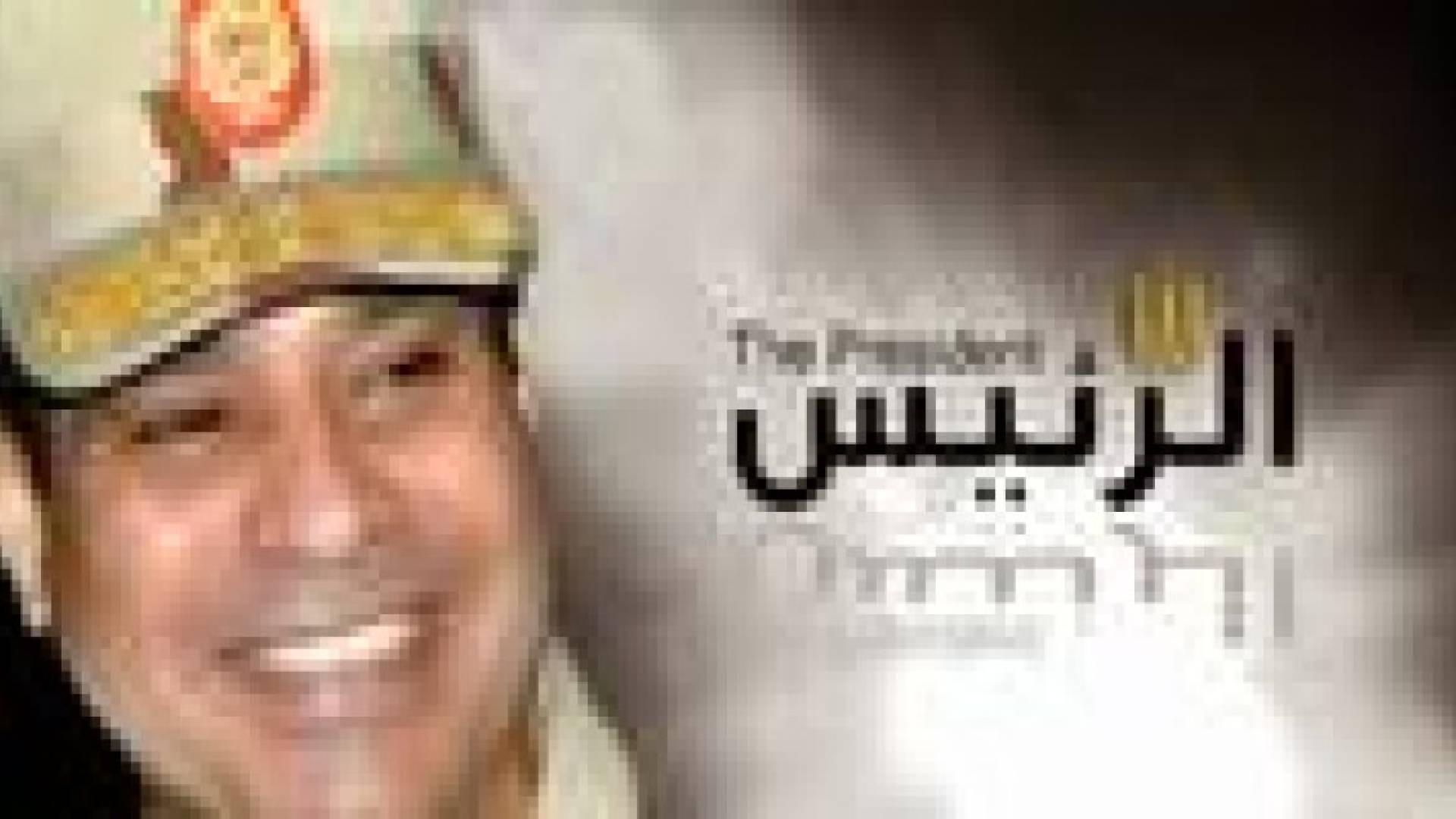 السيسي رئيسا لمصرحسب النتائج الأولية