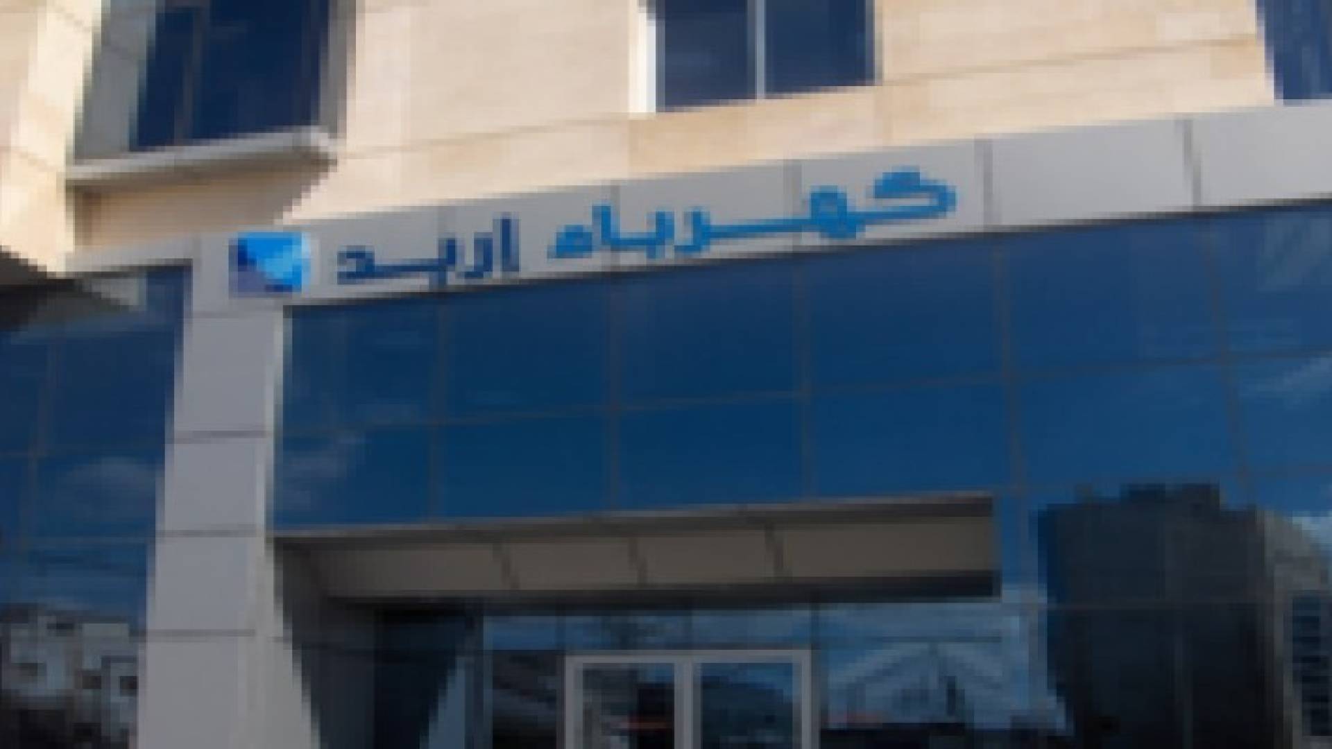 إعادة التيار الكهربائي لإدارات مياه اليرموك
