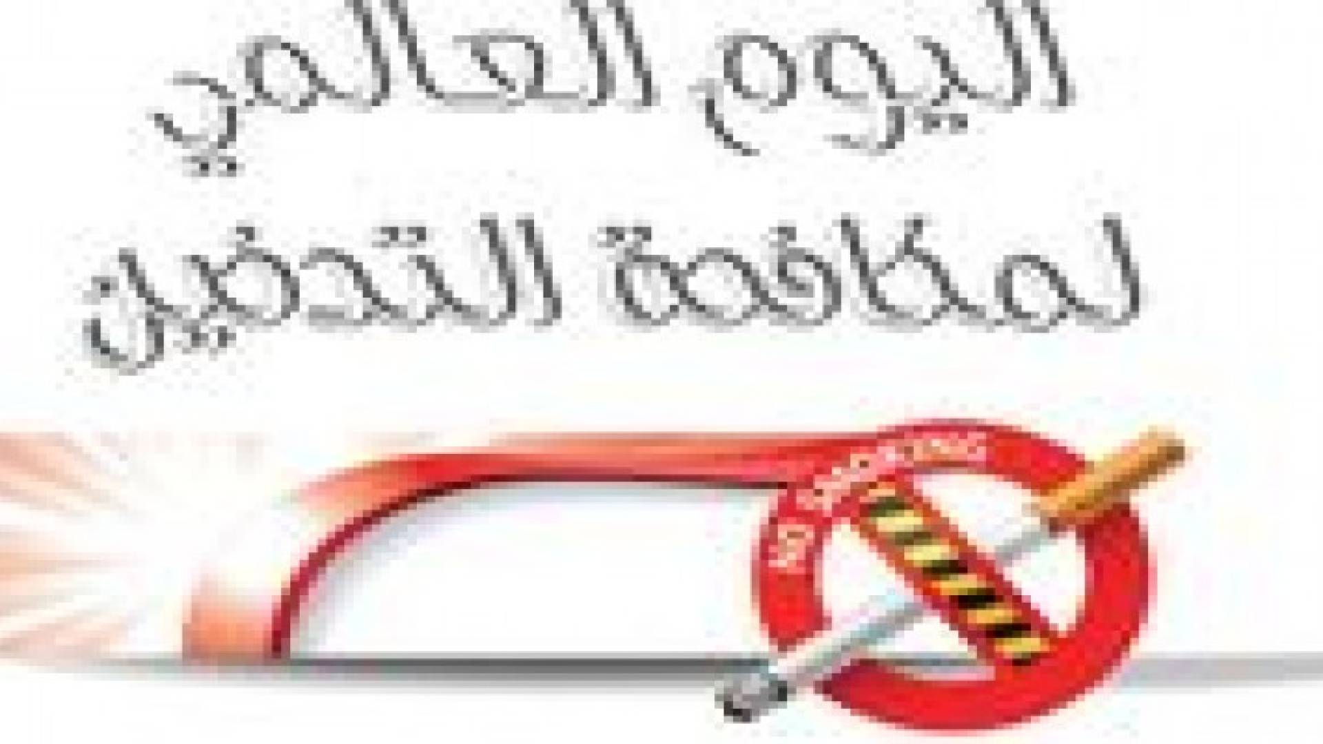 80% من الذكور العاملين في القطاع الصحي مدخنون