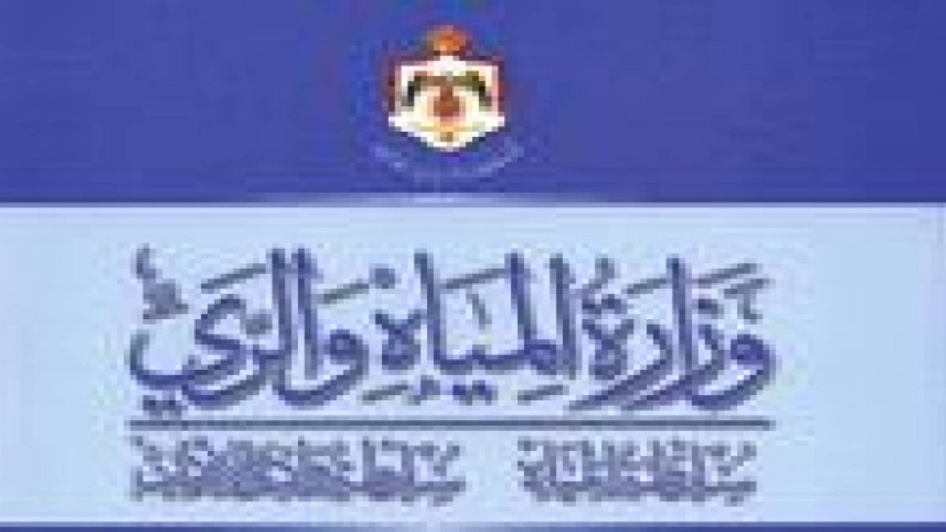 المياه تعلن عن مشاريع مائية جديدة بقيمة مليوني دينار