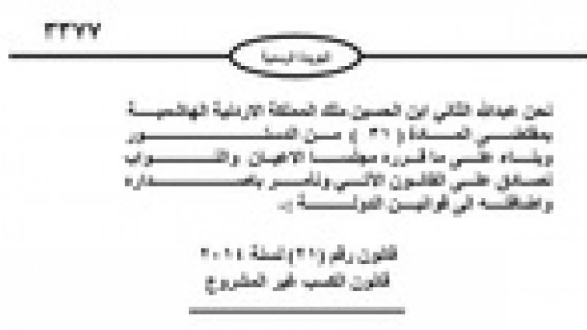 إرادة ملكية بالمصادقة على الكسب غير المشروع ومحكمة امن الدولة و منع الإرهاب
