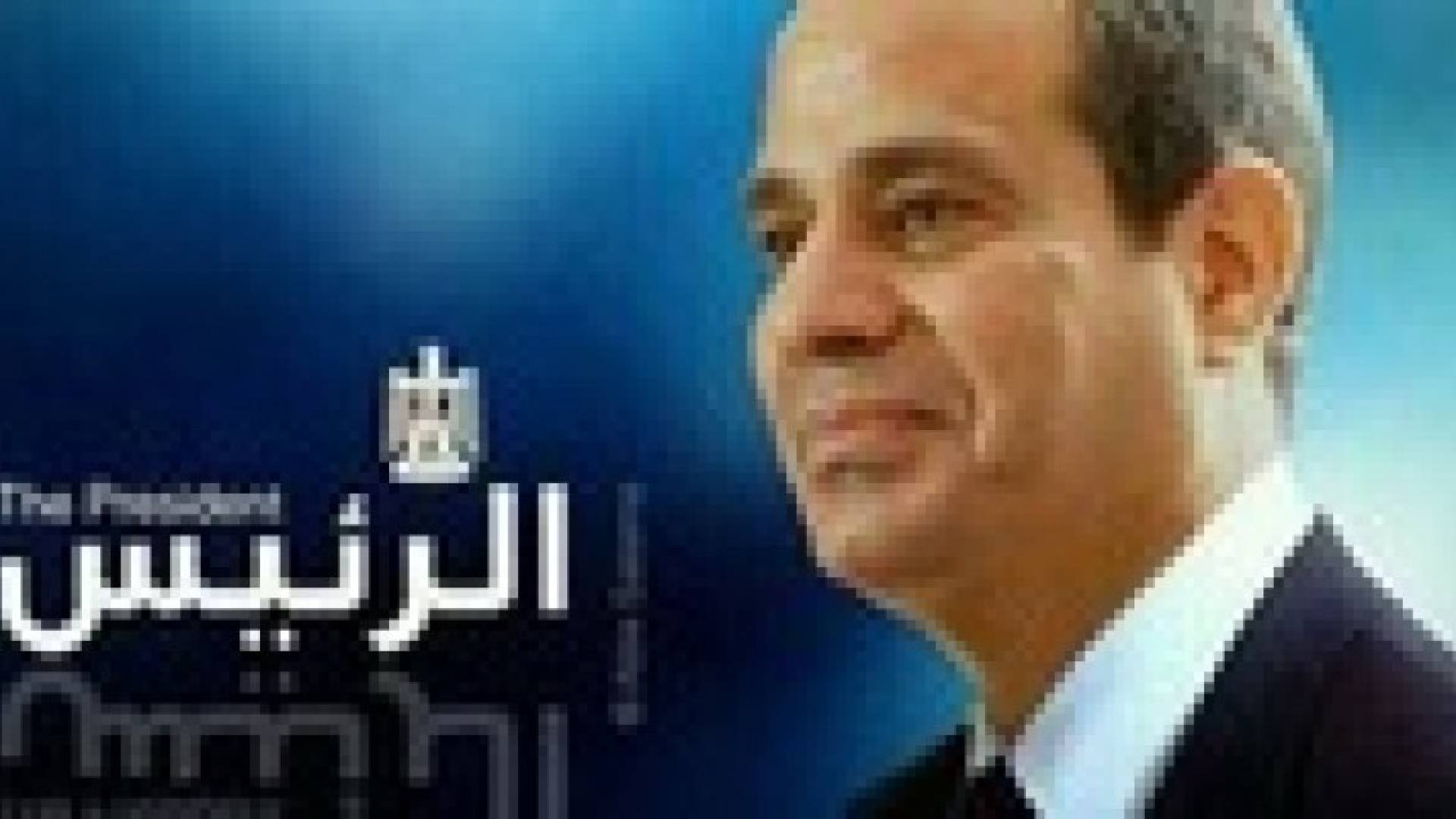 عبد الفتاح السيسي الرئيس الثامن لجمهورية مصر العربية