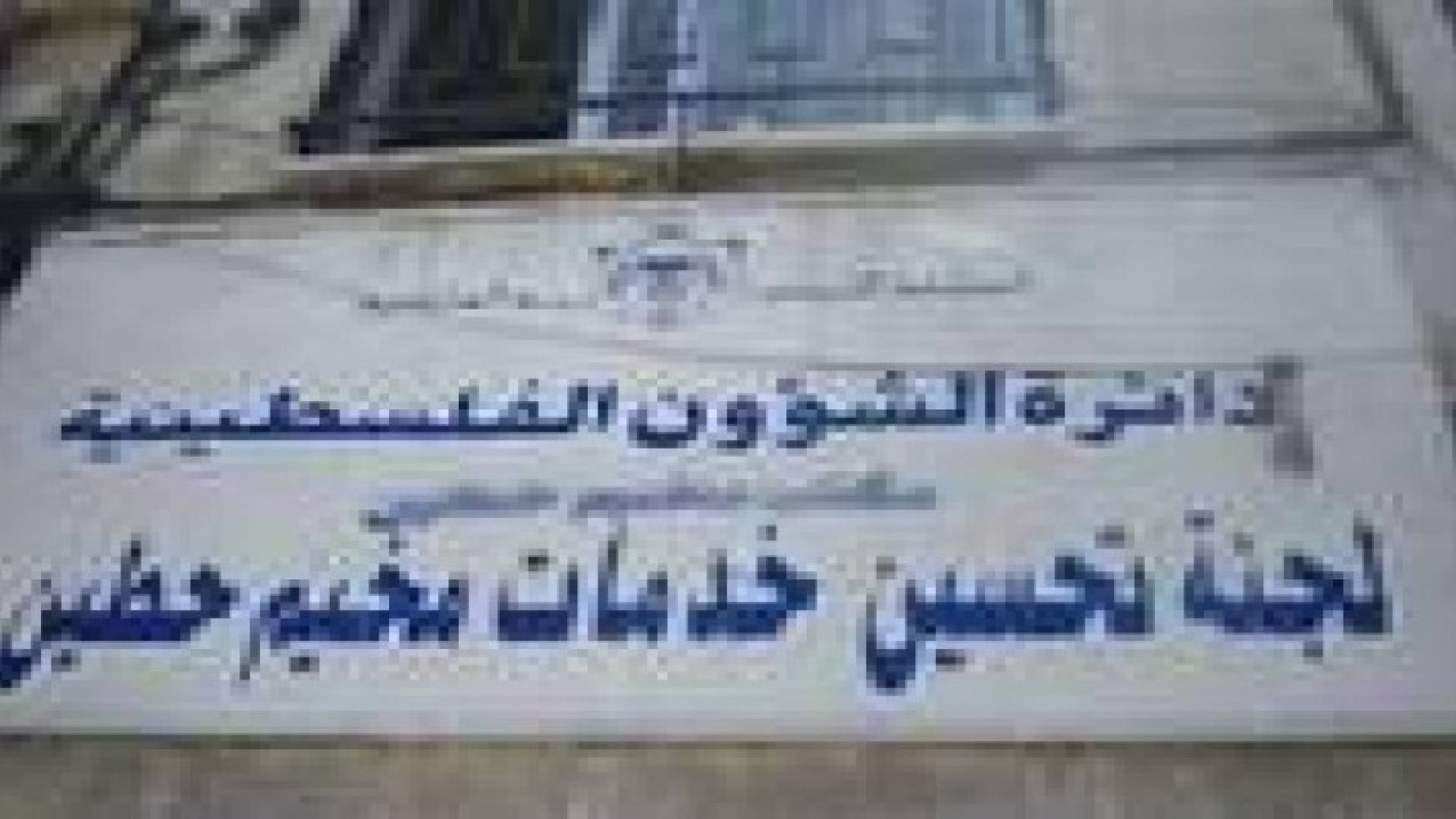 إطلاق التنظيم الاداري والمالي للجان الخدمات في الخيمات الفلسطينية